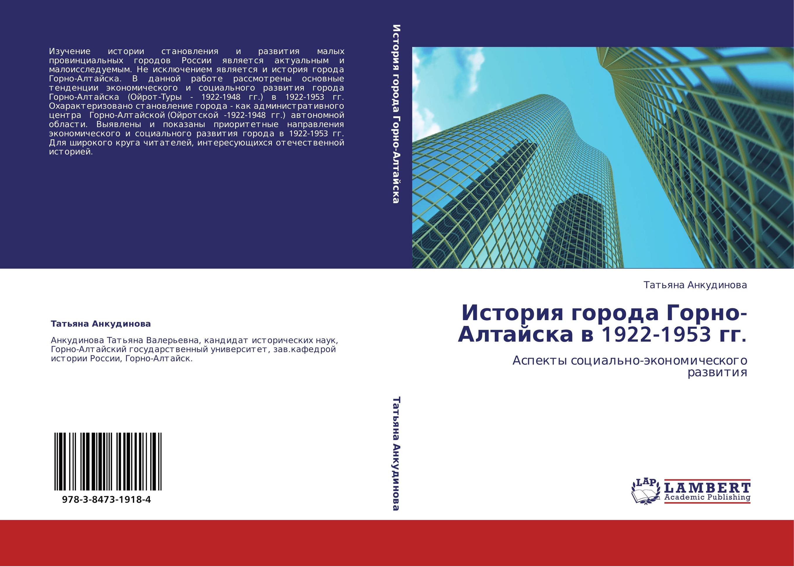 История города Горно-Алтайска в 1922-1953 гг.. Аспекты социально-экономического развития.