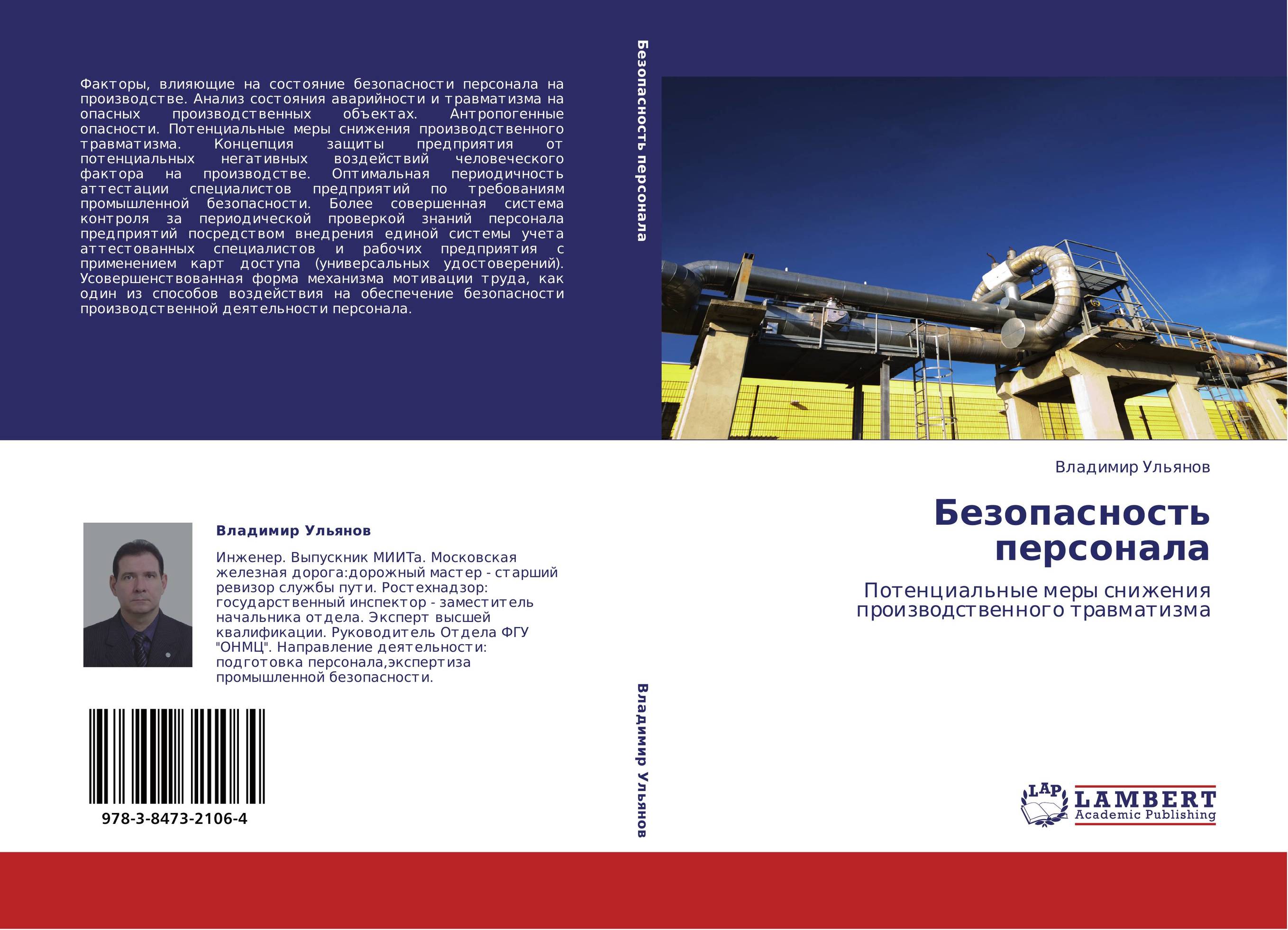 Безопасность персонала. Потенциальные меры снижения производственного травматизма.