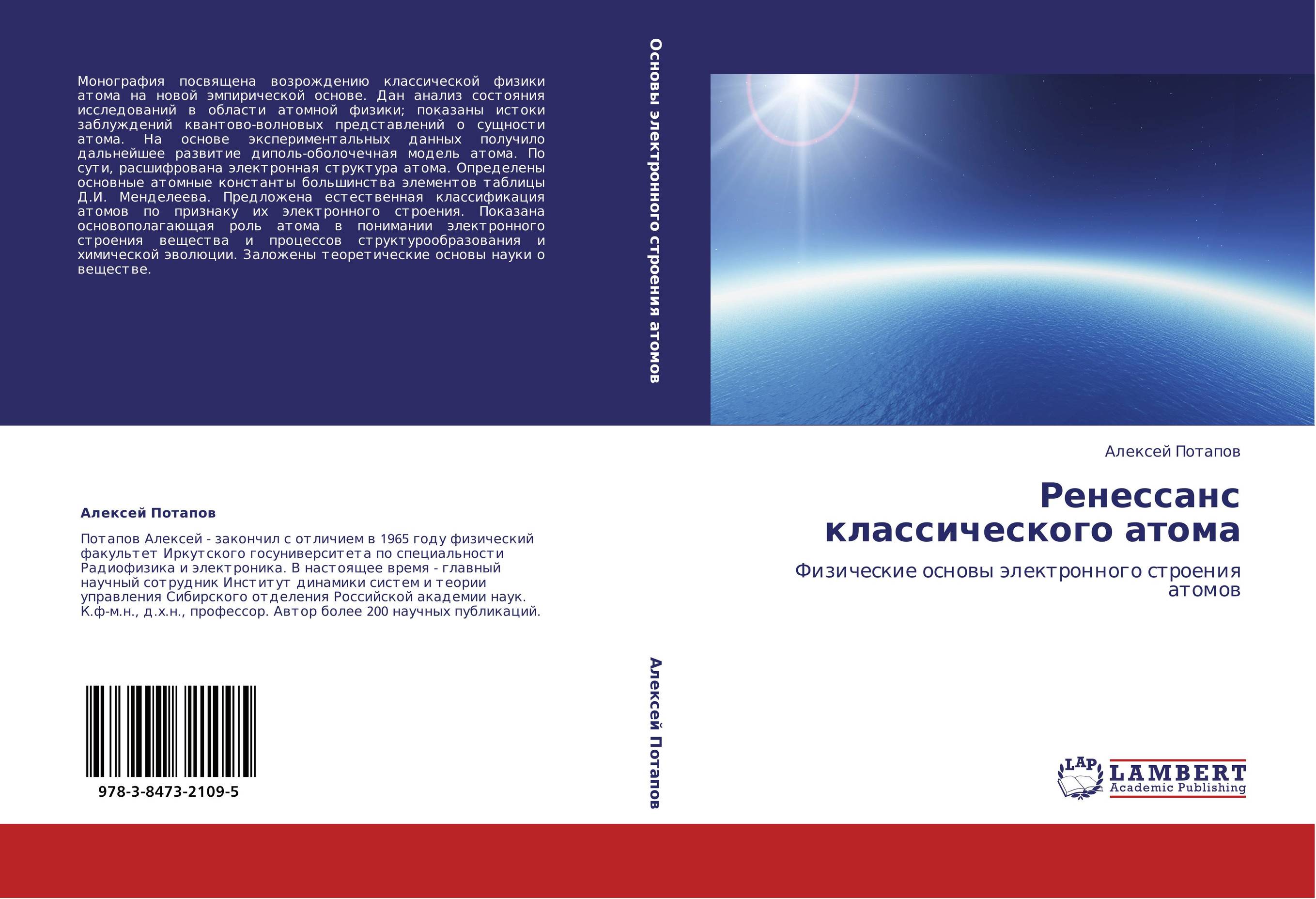 Ренессанс классического атома. Физические основы электронного строения атомов.