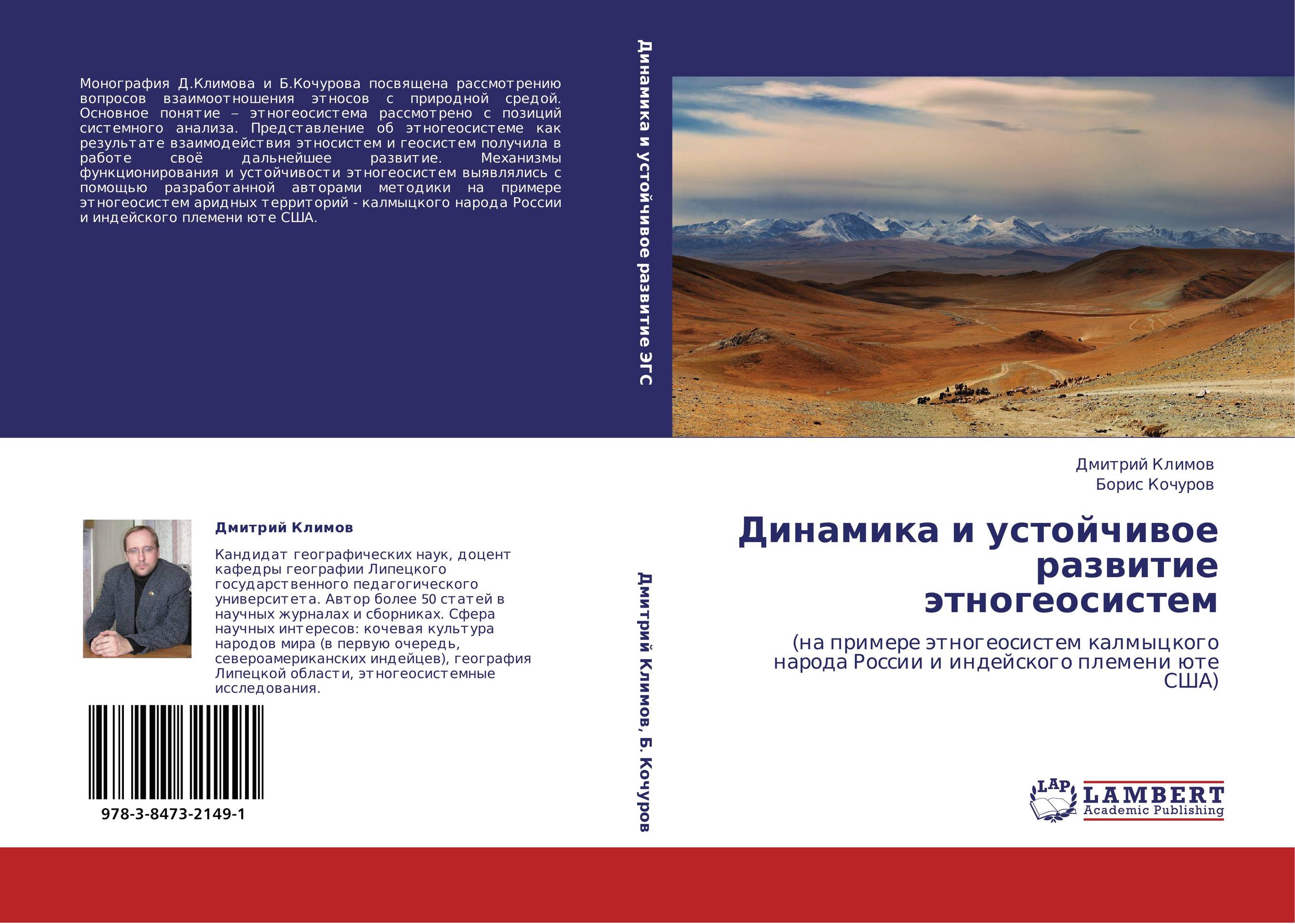 Динамика и устойчивое развитие этногеосистем. (на примере этногеосистем калмыцкого народа России и индейского племени юте США).