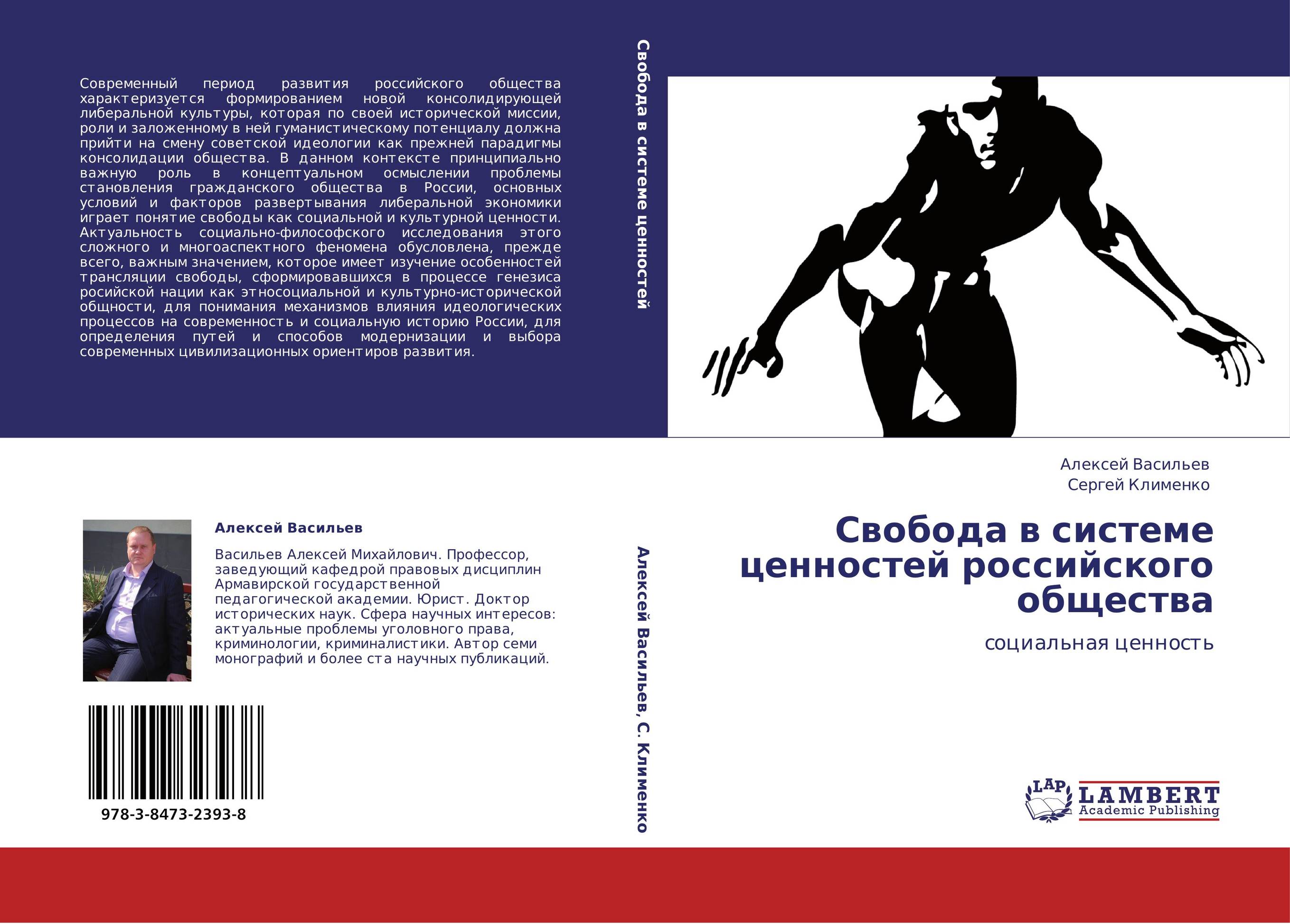 Свобода в системе ценностей российского общества. Социальная ценность.