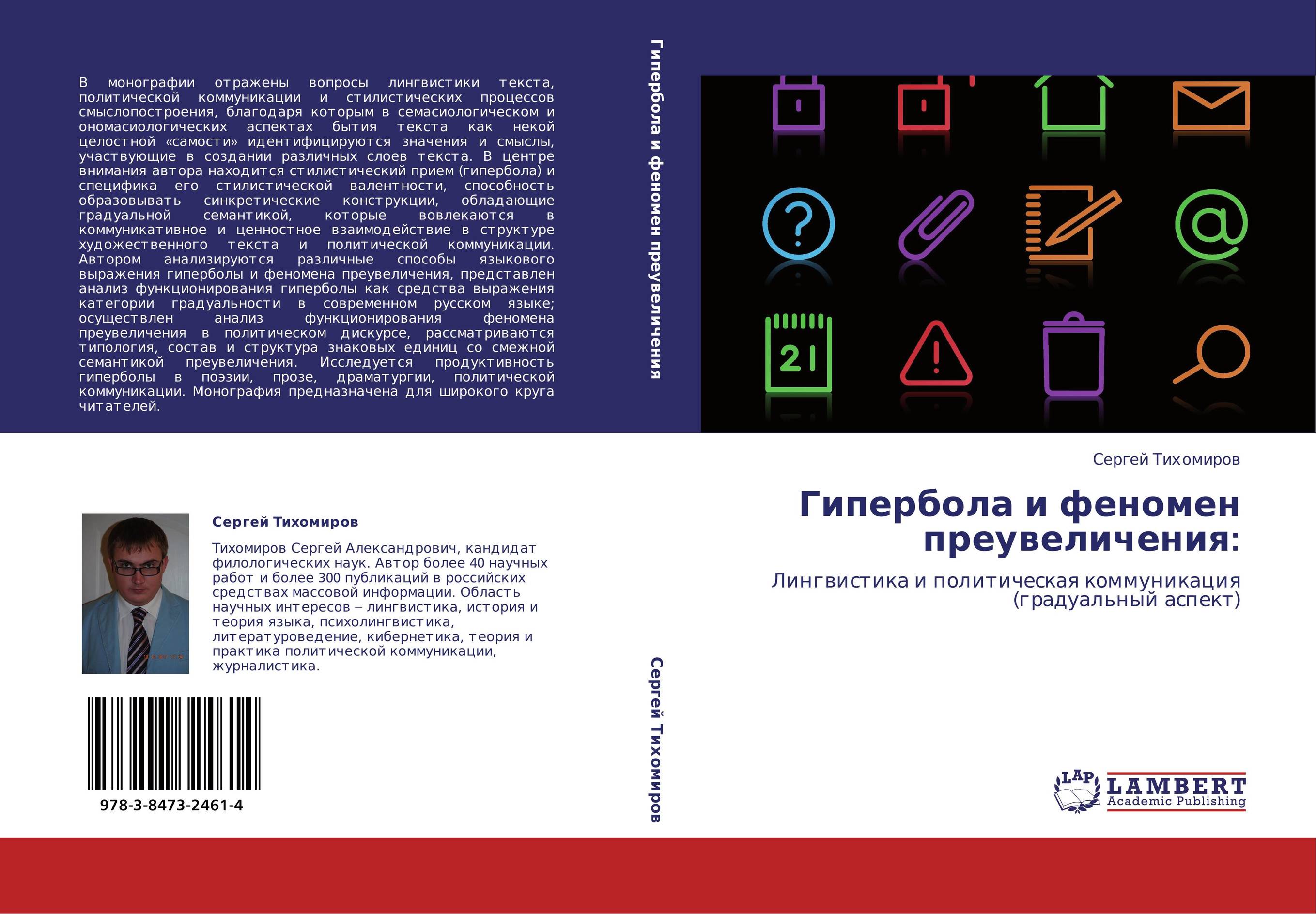 Гипербола и феномен преувеличения:. Лингвистика и политическая коммуникация (градуальный аспект).