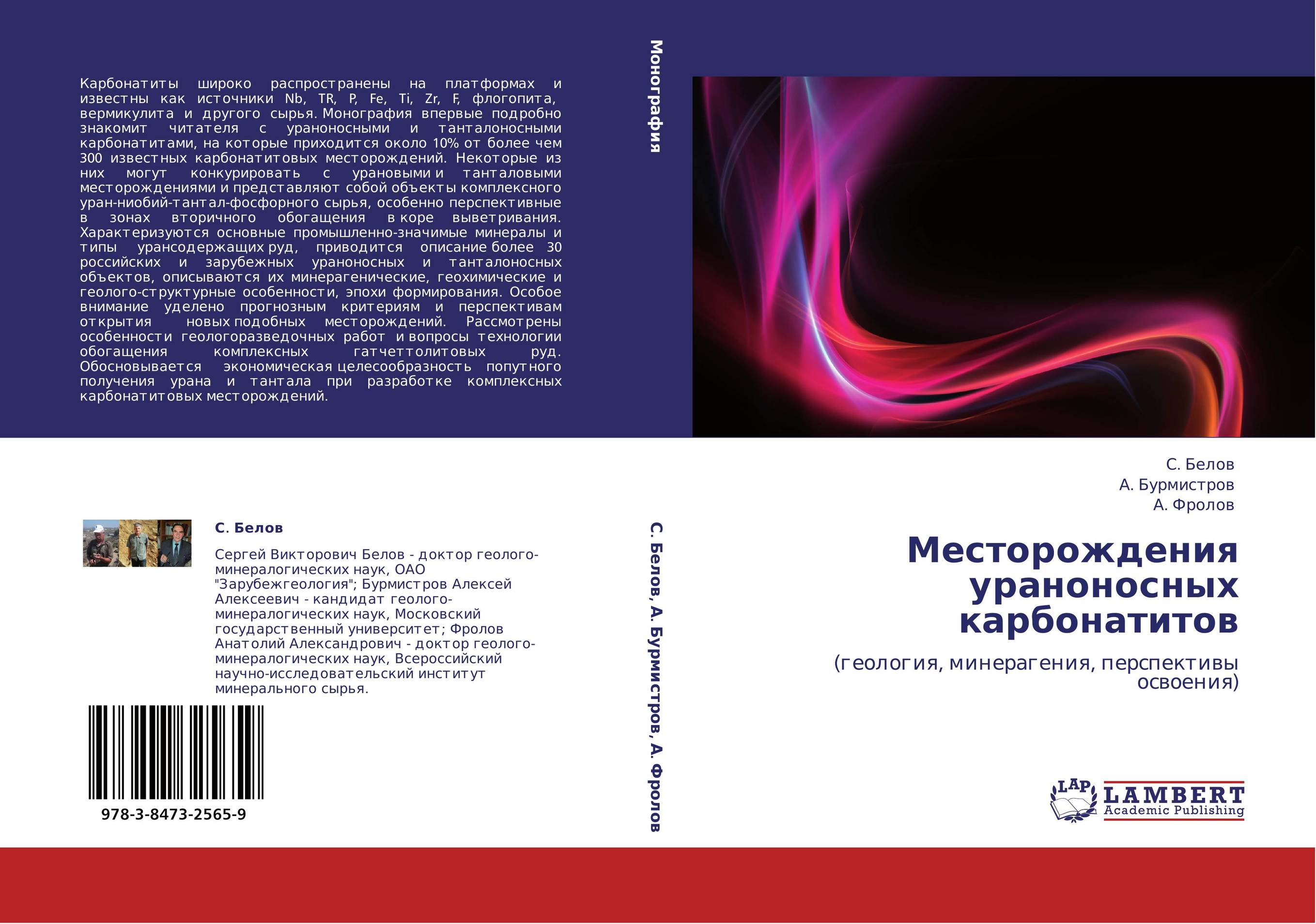 Месторождения ураноносных карбонатитов. (геология, минерагения, перспективы освоения).