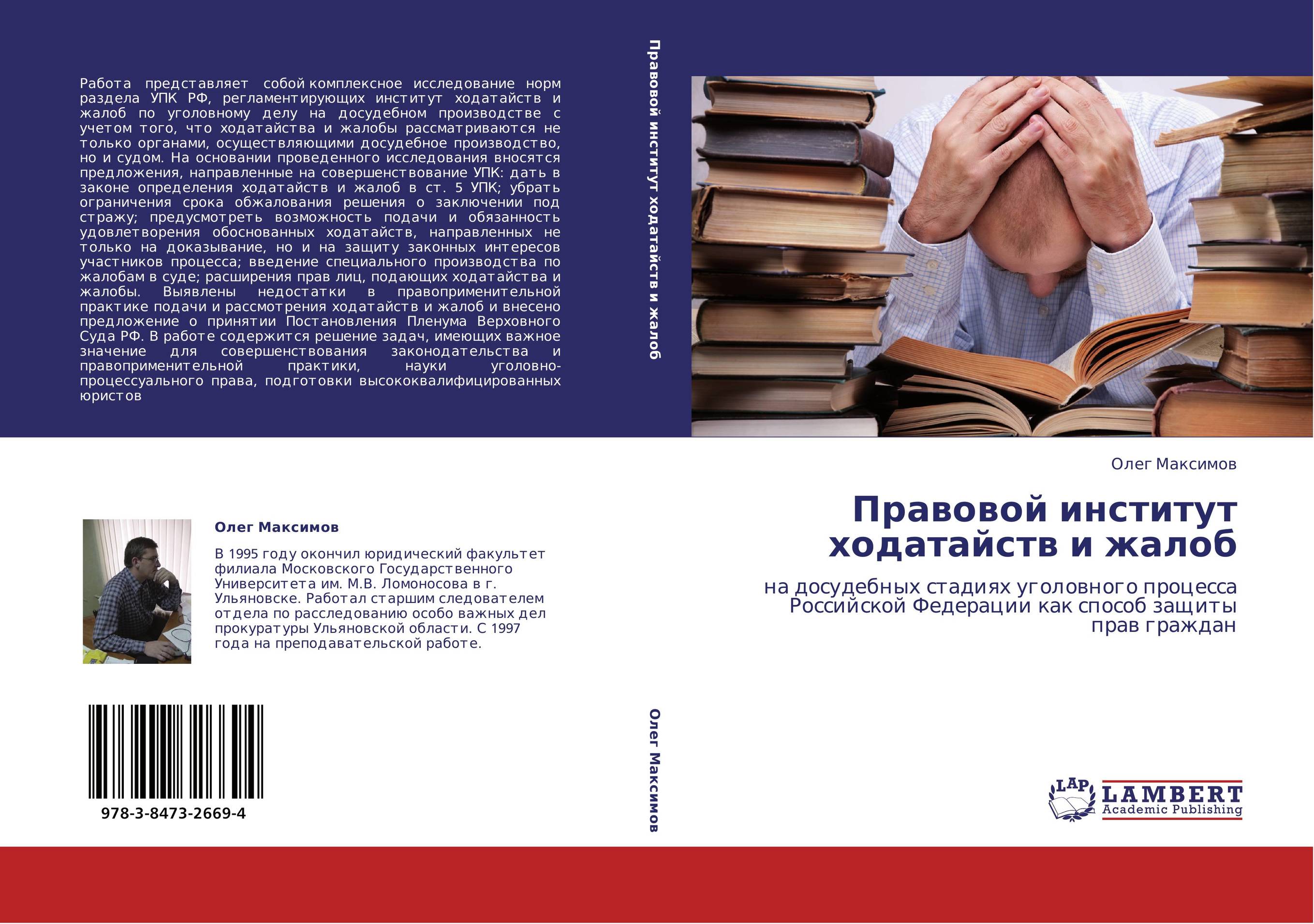 Правовой институт ходатайств и жалоб. На досудебных стадиях уголовного процесса Российской Федерации как способ защиты прав граждан.