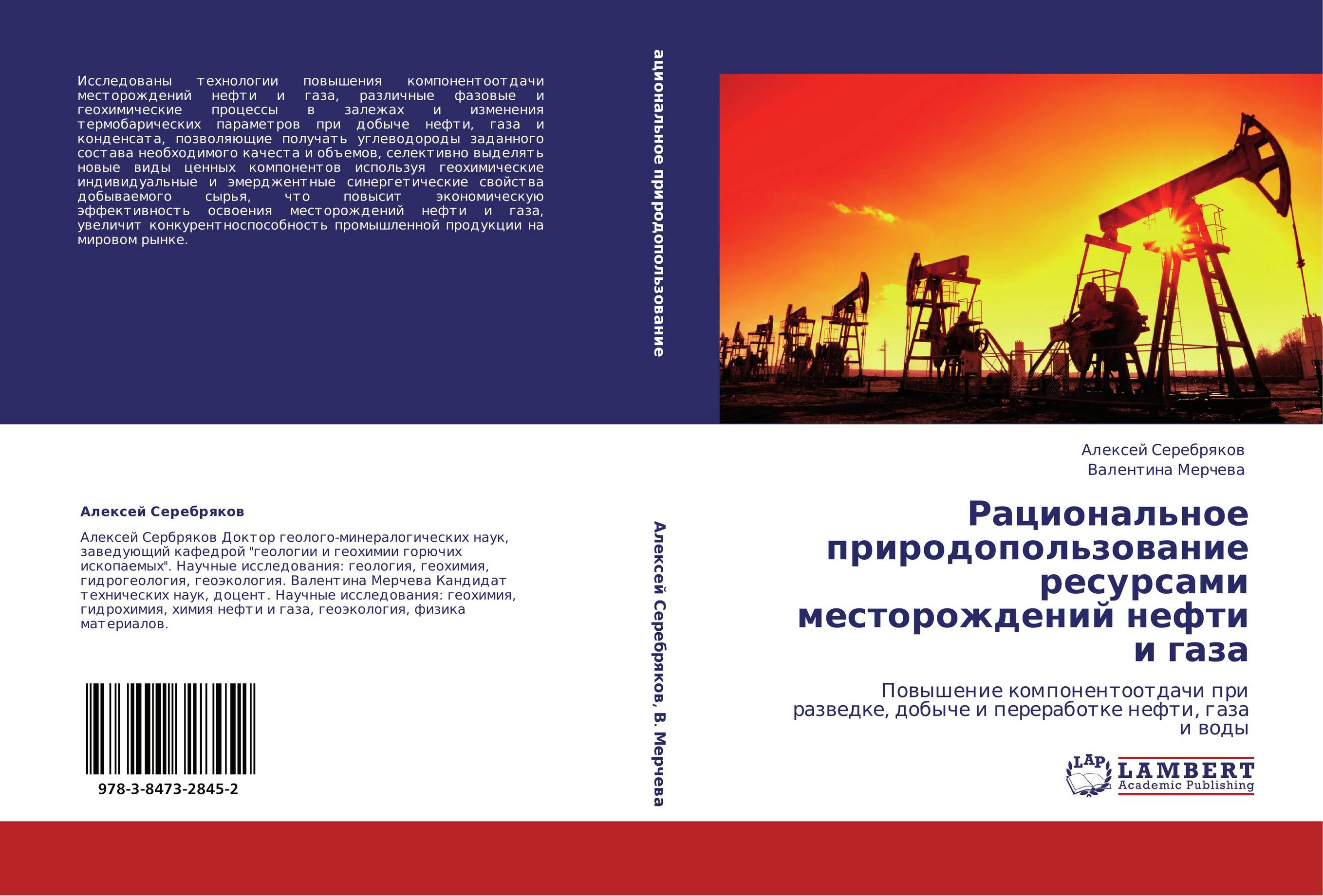 Рациональное природопользование ресурсами месторождений нефти и газа. Повышение компонентоотдачи при разведке, добыче и переработке нефти, газа и воды.