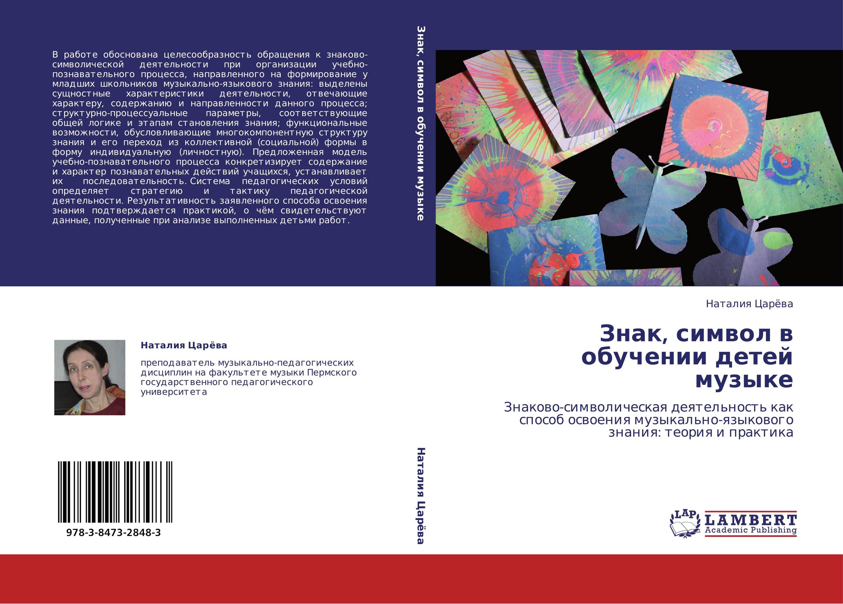 Знак, символ в обучении детей музыке. Знаково-символическая деятельность как способ освоения музыкально-языкового знания: теория и практика.