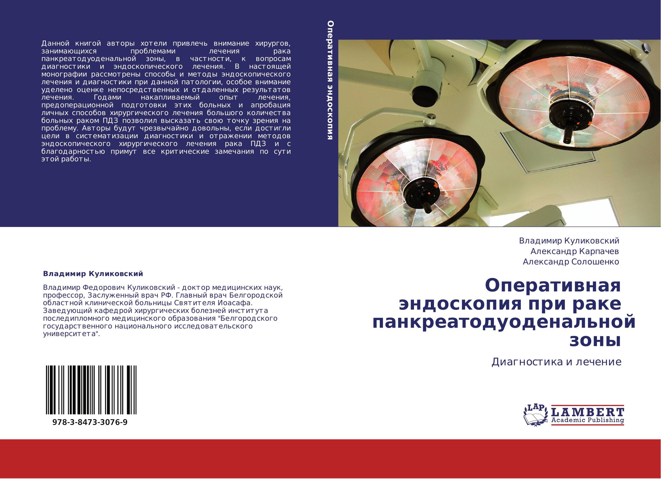 Оперативная эндоскопия при раке панкреатодуоденальной зоны. Диагностика и лечение.