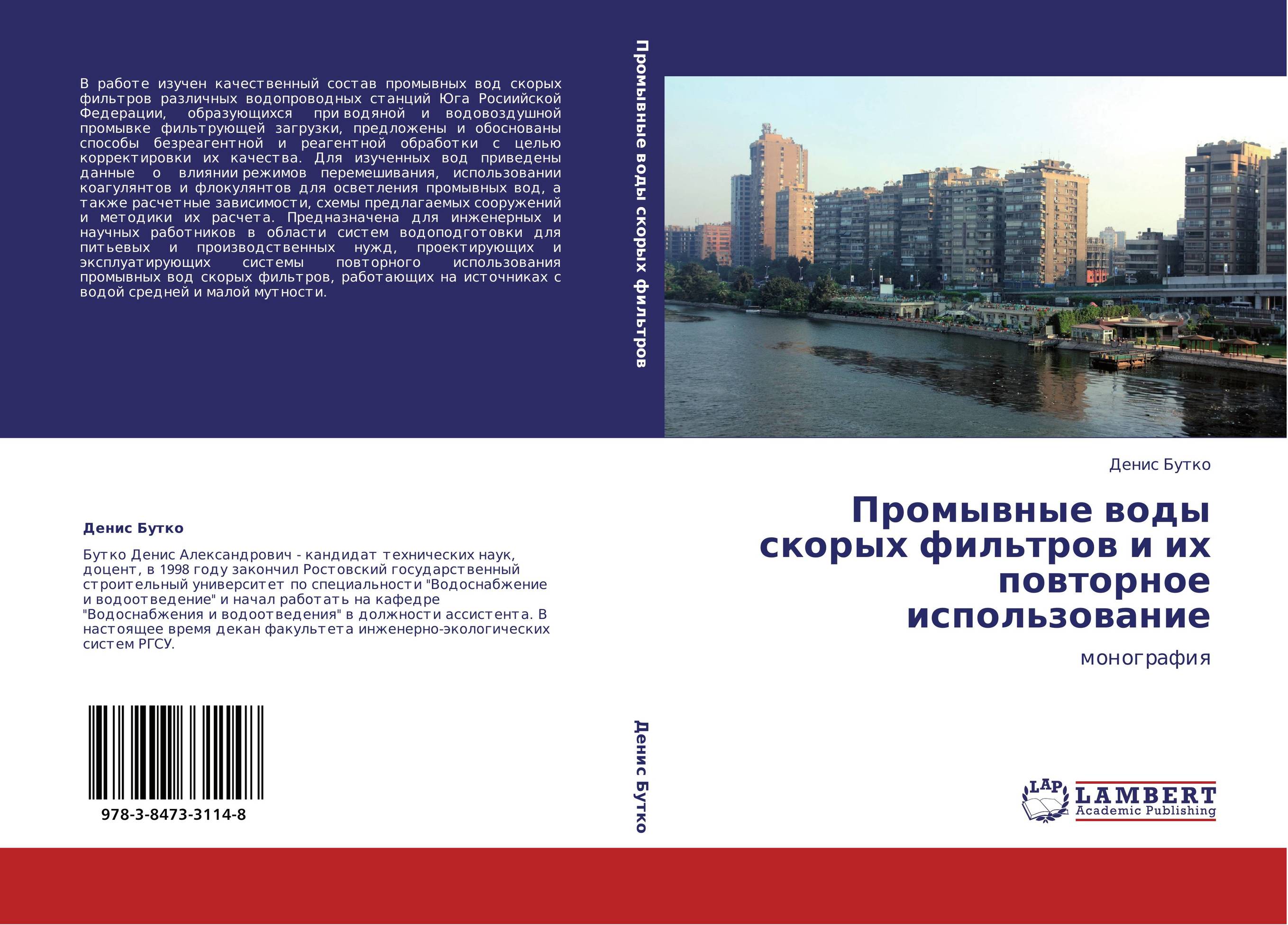 Промывные воды скорых фильтров и их повторное использование. Монография.