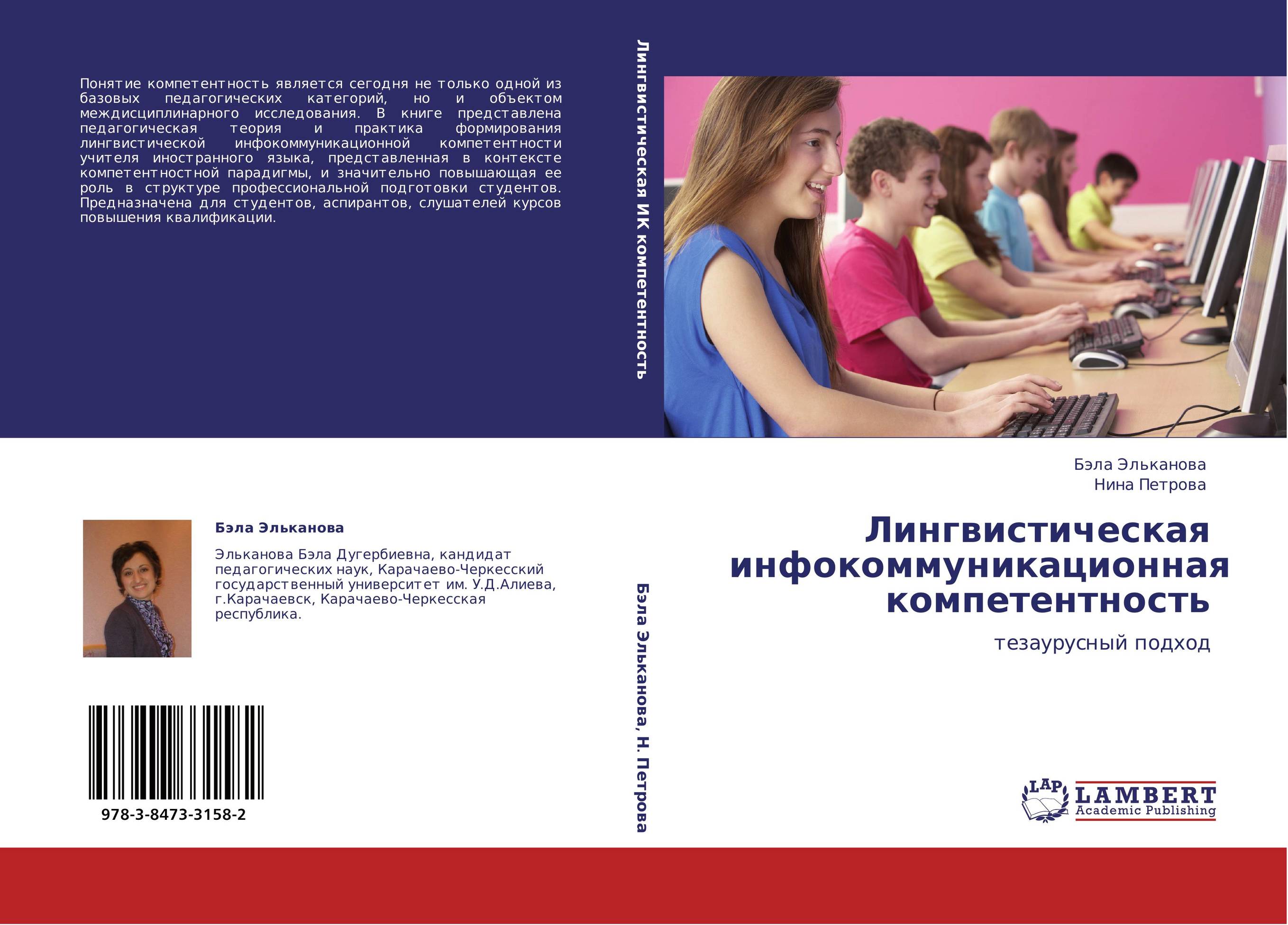 Лингвистическая инфокоммуникационная компетентность. Тезаурусный подход.