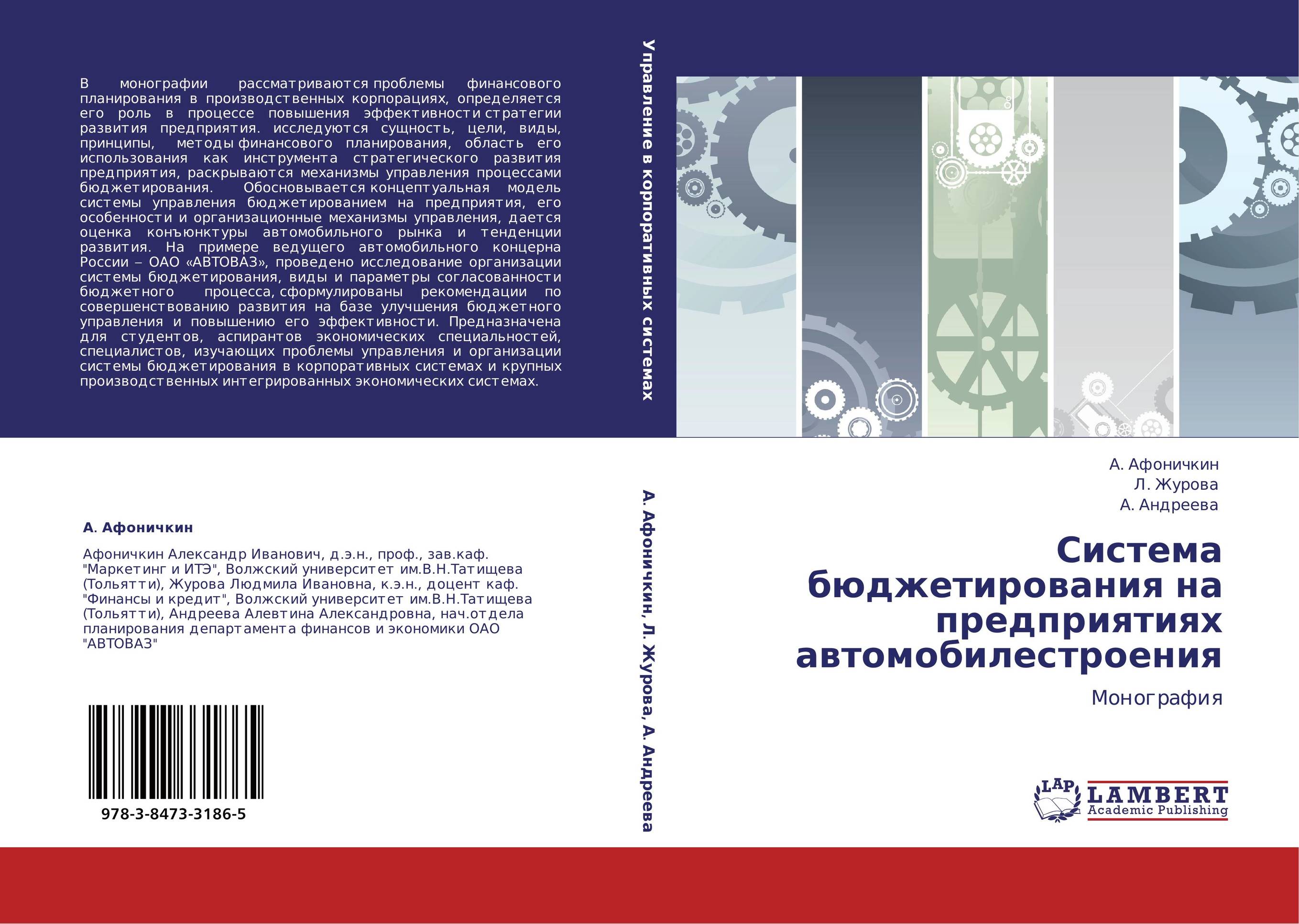 Система бюджетирования на предприятиях автомобилестроения. Монография.