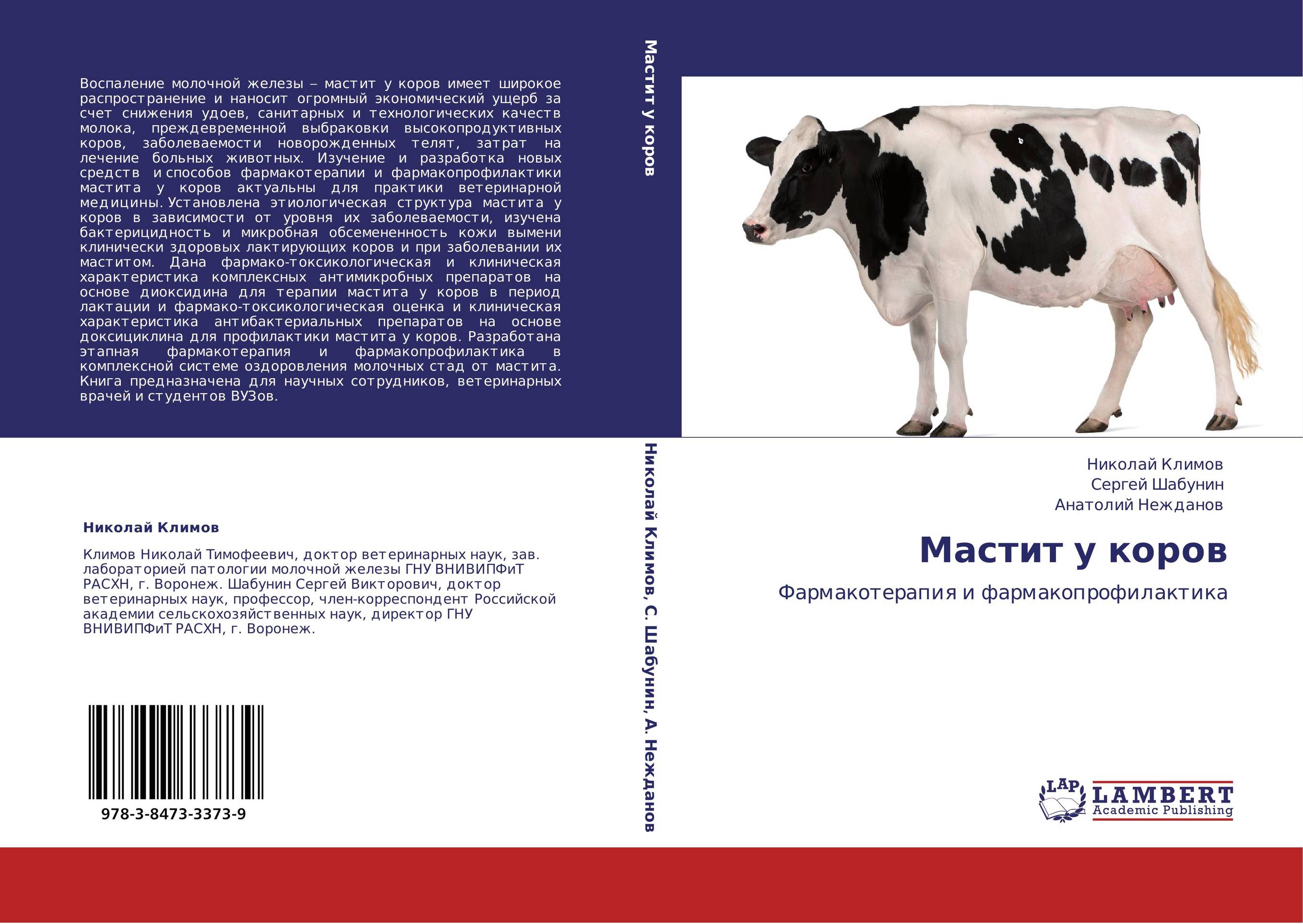 Мастит у коров. Фармакотерапия и фармакопрофилактика.