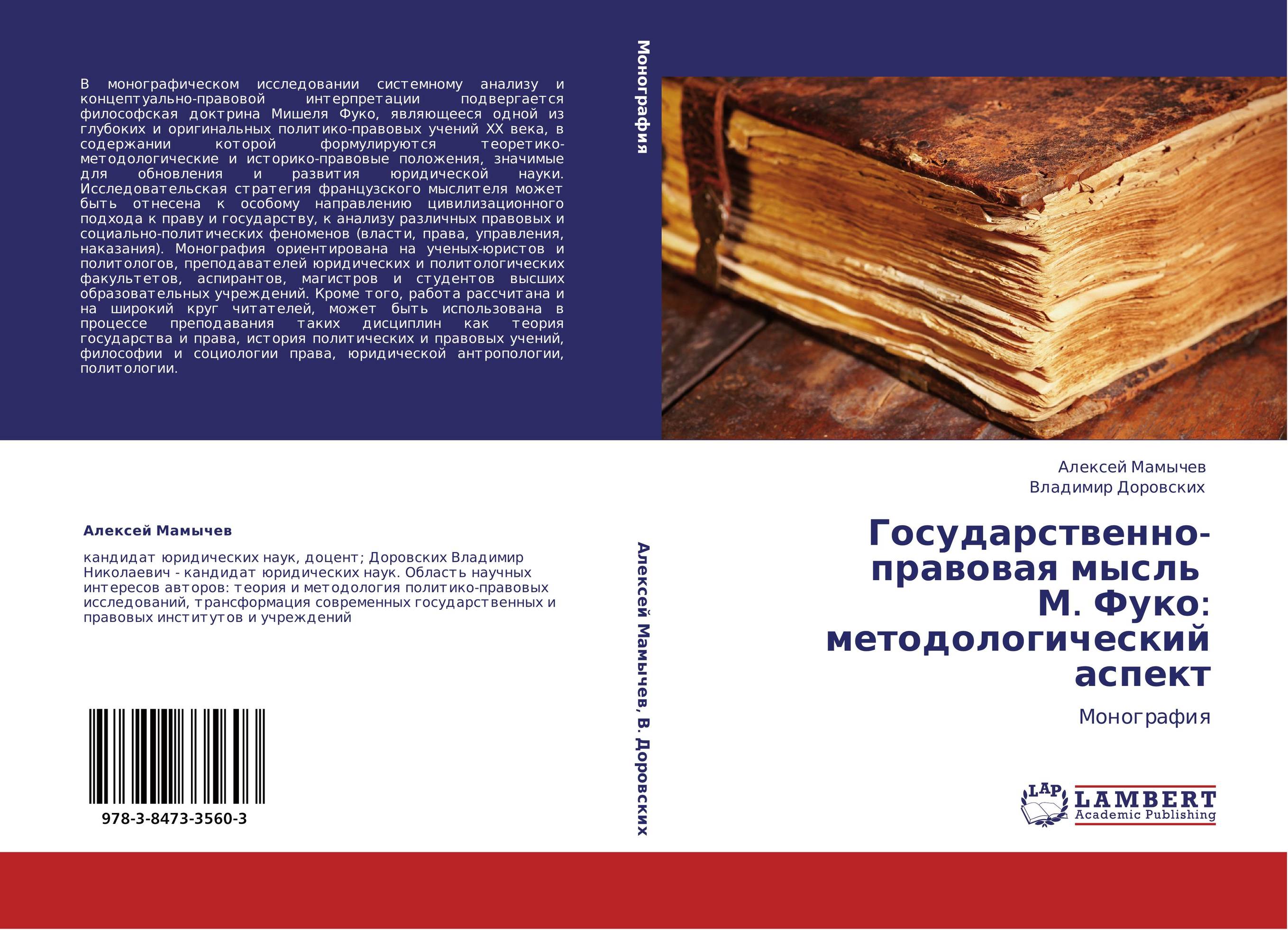 Государственно-правовая мысль   М. Фуко: методологический аспект. Монография.