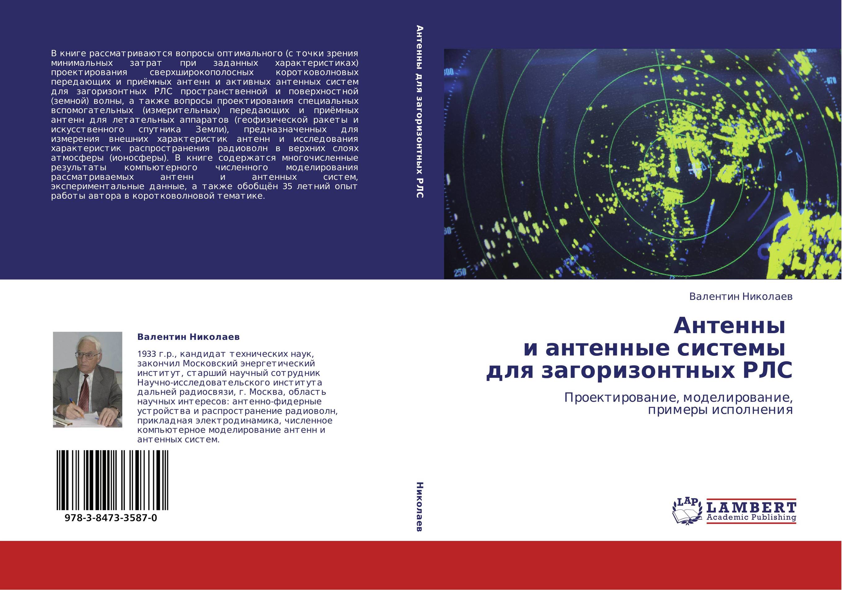 Антенны   и антенные системы   для загоризонтных РЛС. Проектирование, моделирование,  примеры исполнения.