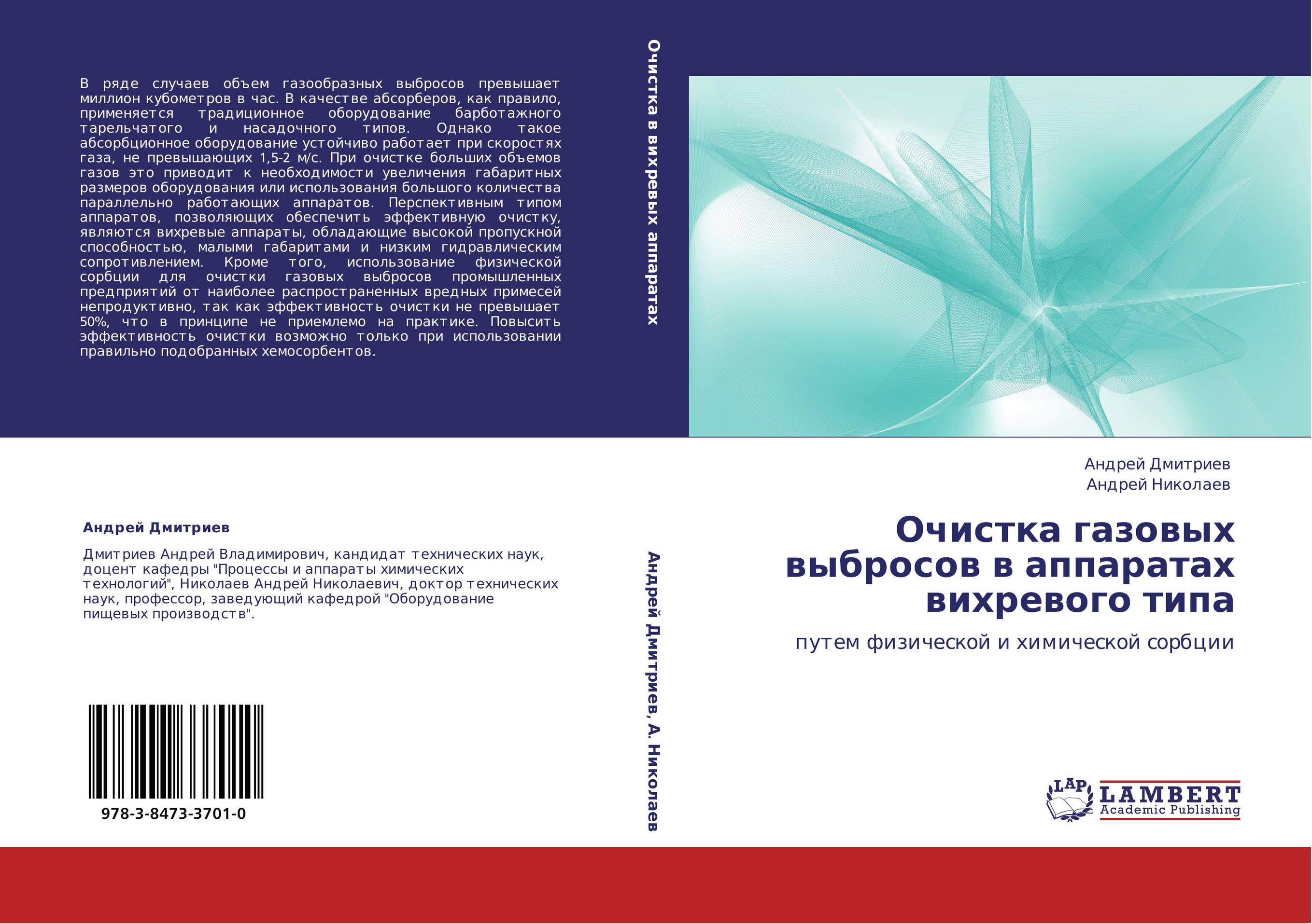 Очистка газовых выбросов в аппаратах вихревого типа. Путем физической и химической сорбции.