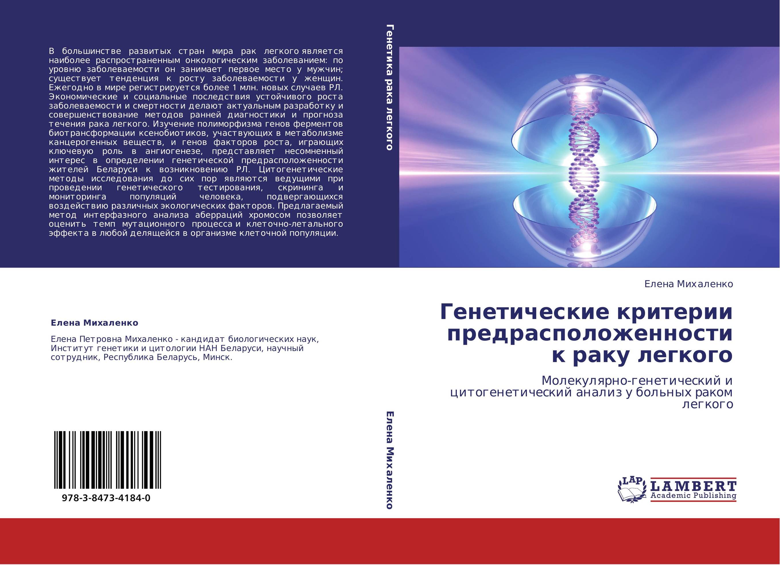 Генетические критерии предрасположенности к раку легкого. Молекулярно-генетический и цитогенетический анализ у больных раком легкого.