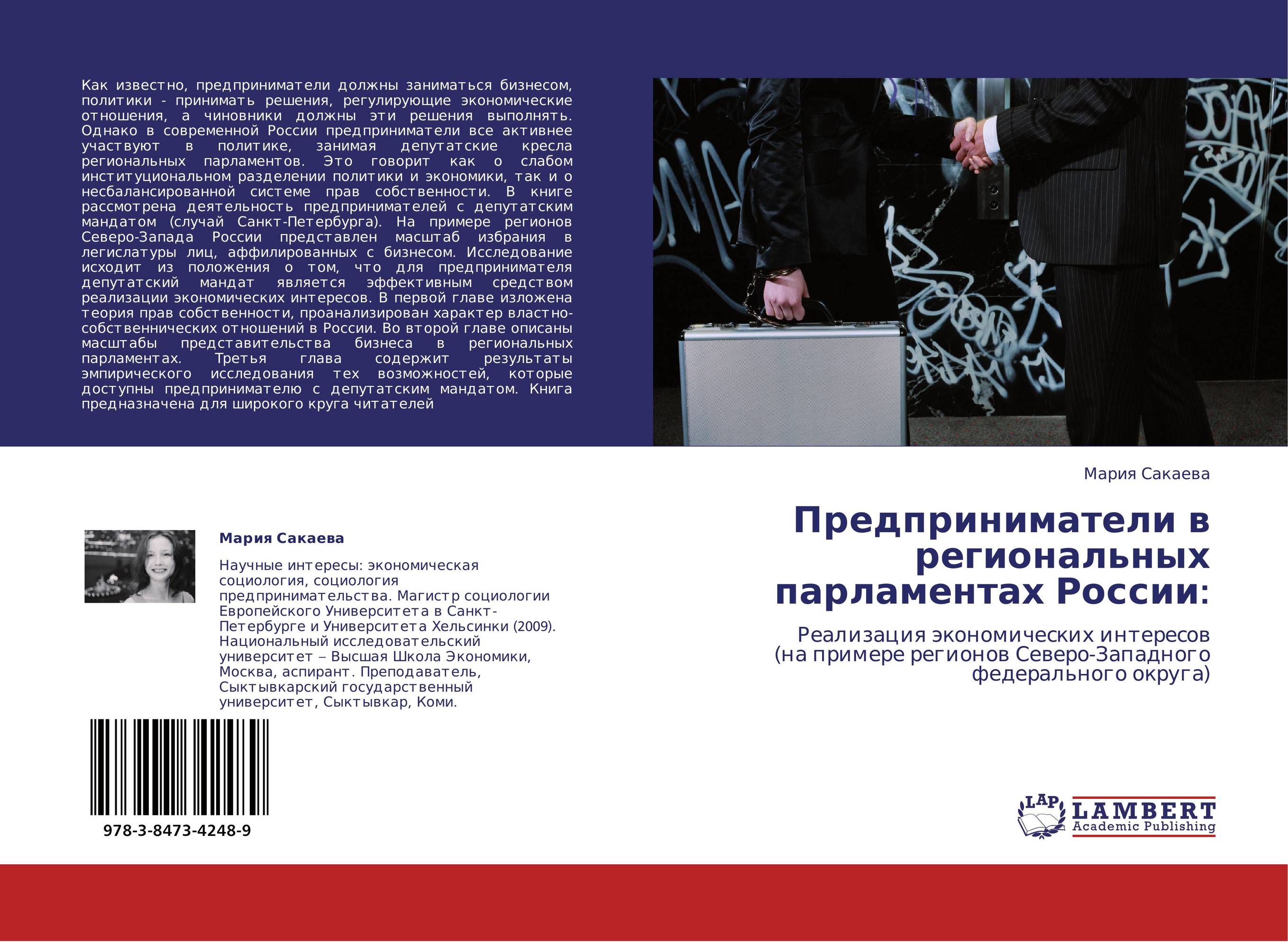 Предприниматели в региональных парламентах России:. Реализация экономических интересов  (на примере регионов Северо-Западного федерального округа).