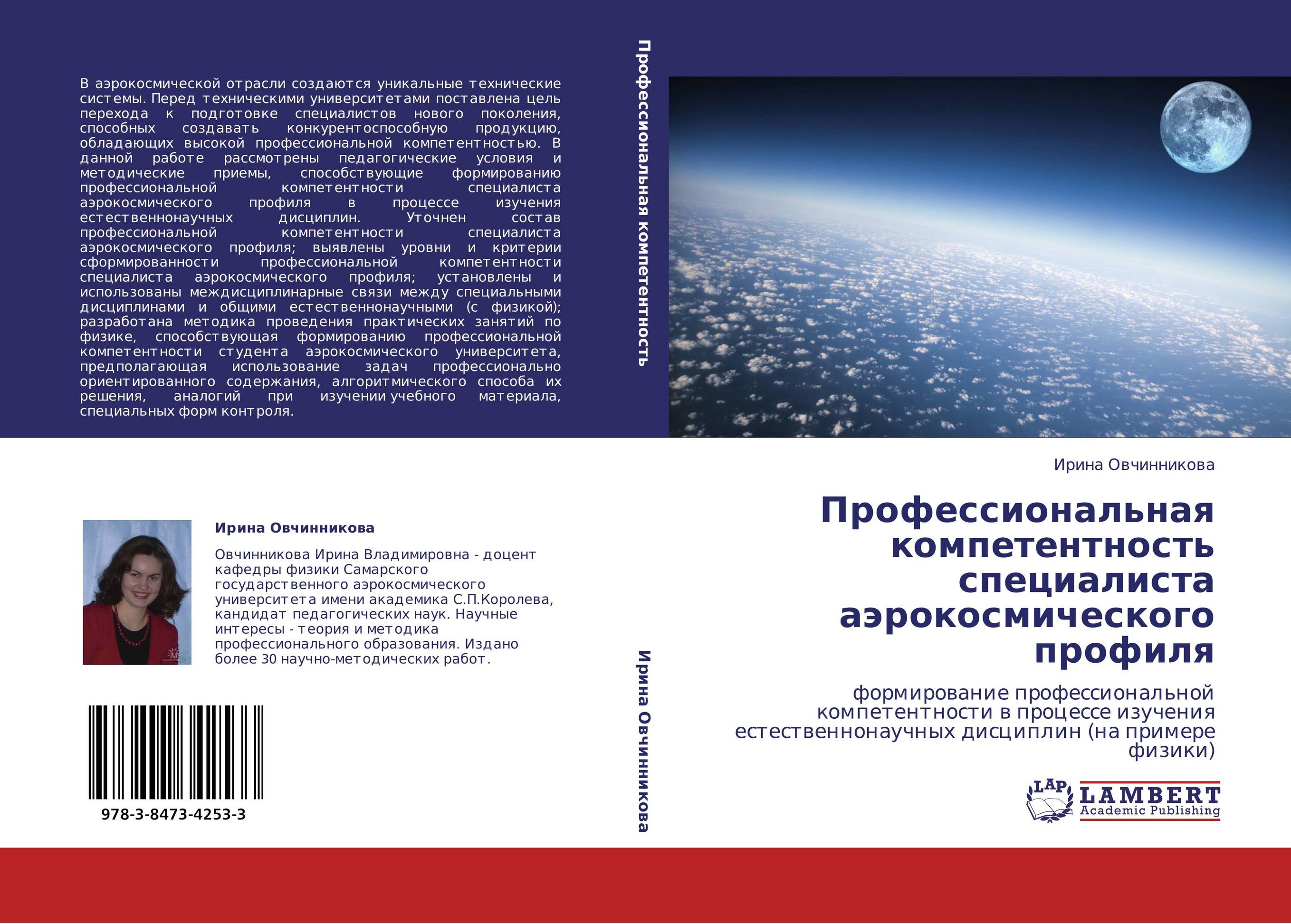 Профессиональная компетентность специалиста аэрокосмического профиля. Формирование профессиональной компетентности  в процессе изучения естественнонаучных дисциплин (на примере физики).