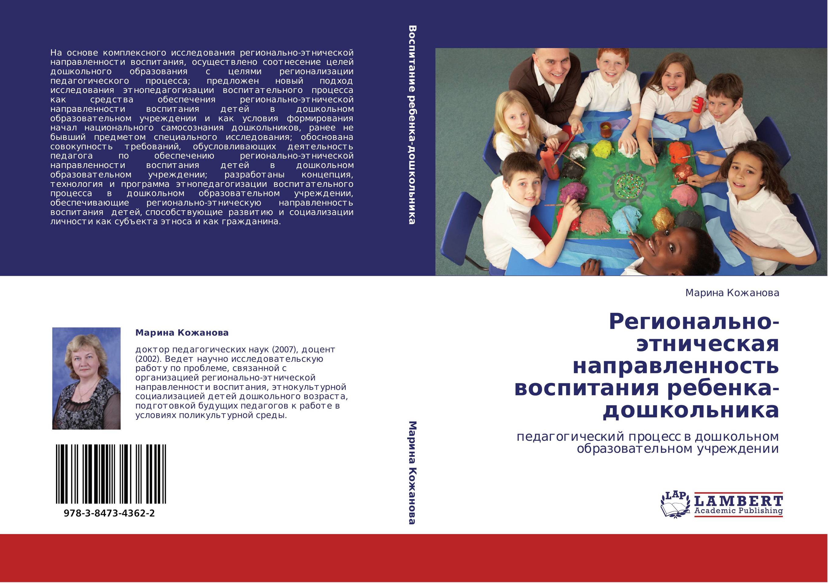 Регионально-этническая направленность воспитания ребенка-дошкольника. Педагогический процесс в дошкольном образовательном учреждении.