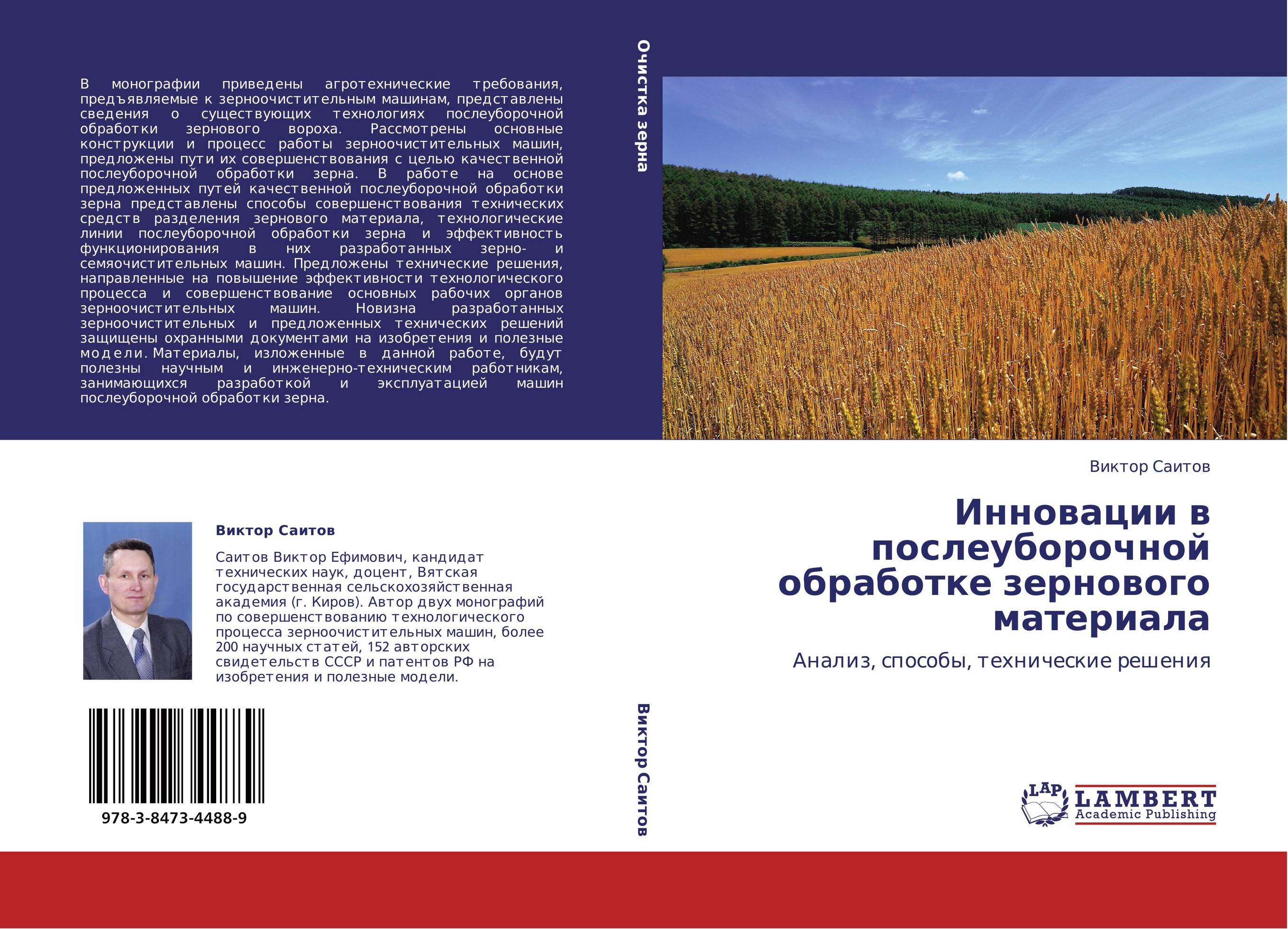 Инновации в послеуборочной обработке зернового материала. Анализ, способы, технические решения.