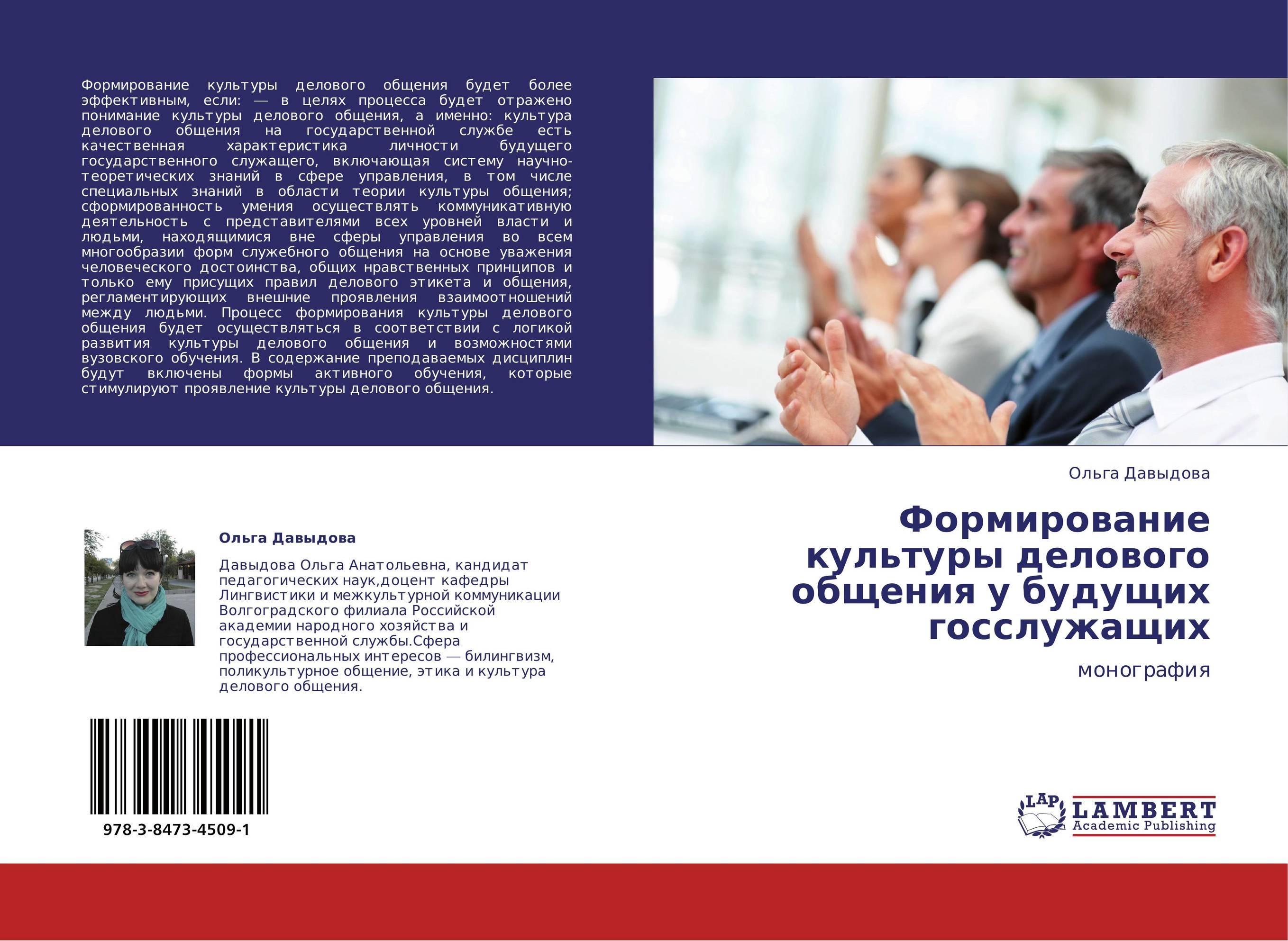 Формирование культуры делового общения у будущих госслужащих. Монография.