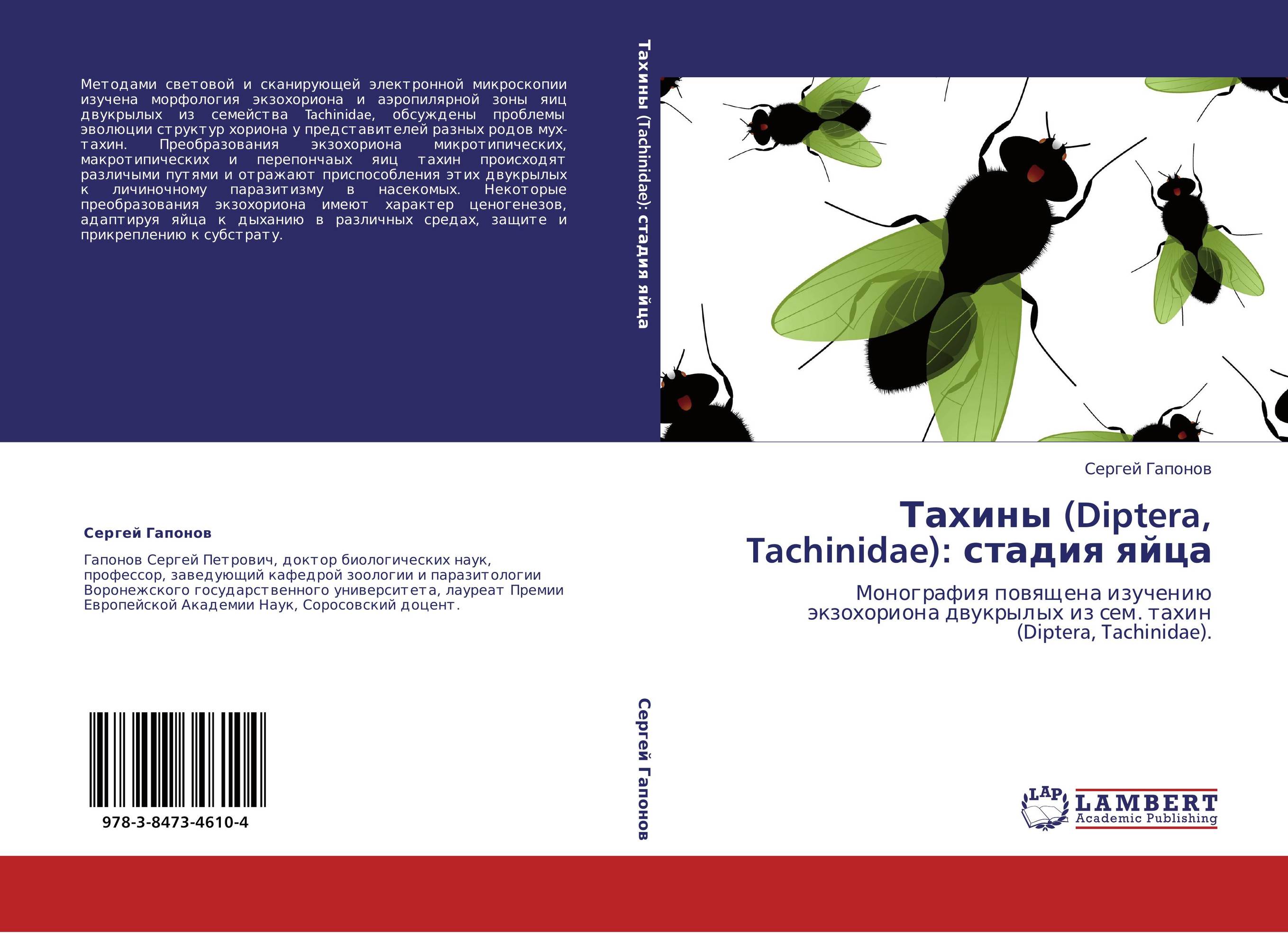 Тахины (Diptera, Tachinidae): стадия яйца. Монография повящена изучению экзохориона двукрылых из сем. тахин (Diptera, Tachinidae)..