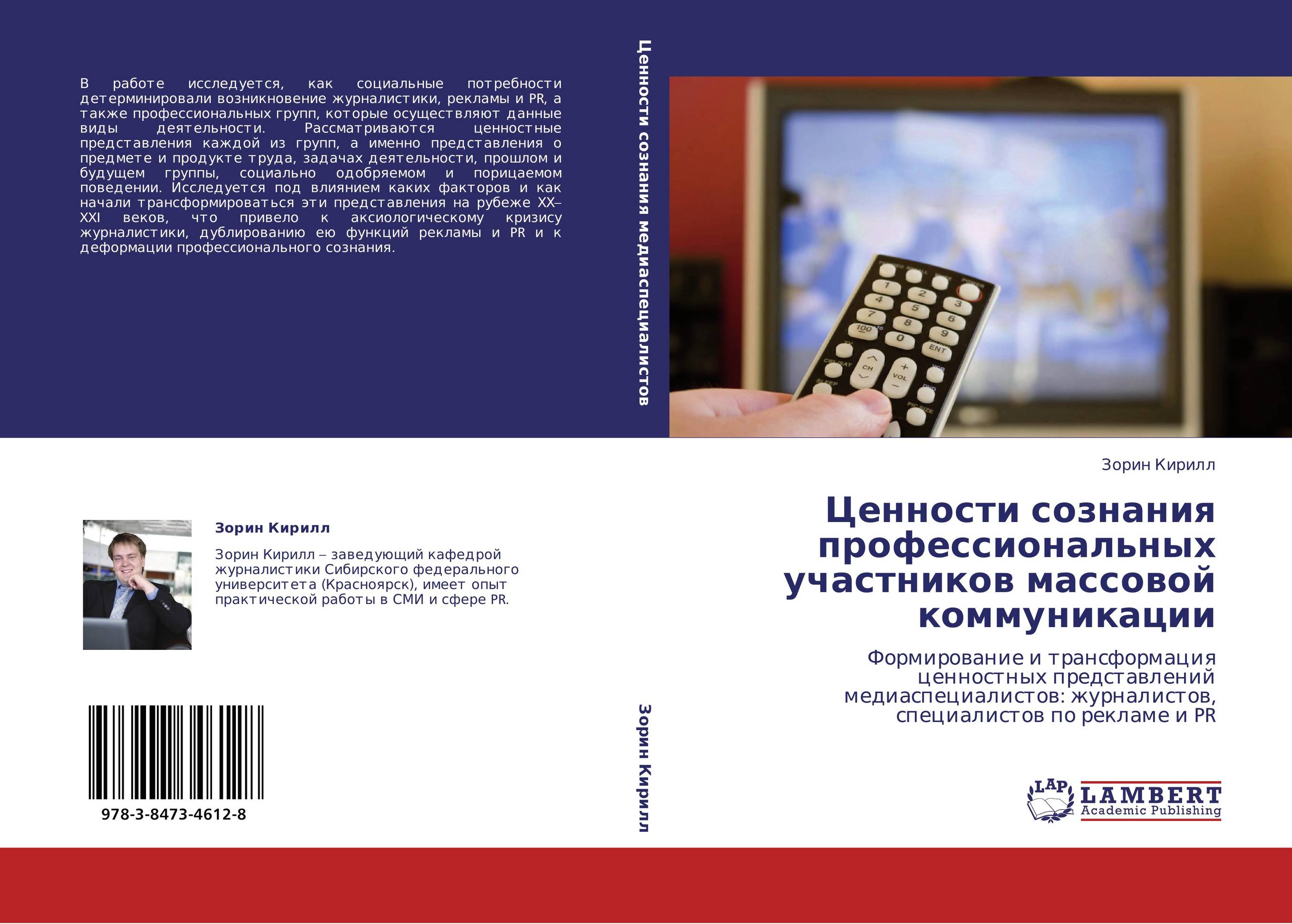 Ценности сознания профессиональных участников массовой коммуникации. Формирование и трансформация ценностных представлений медиаспециалистов: журналистов, специалистов по рекламе и PR.