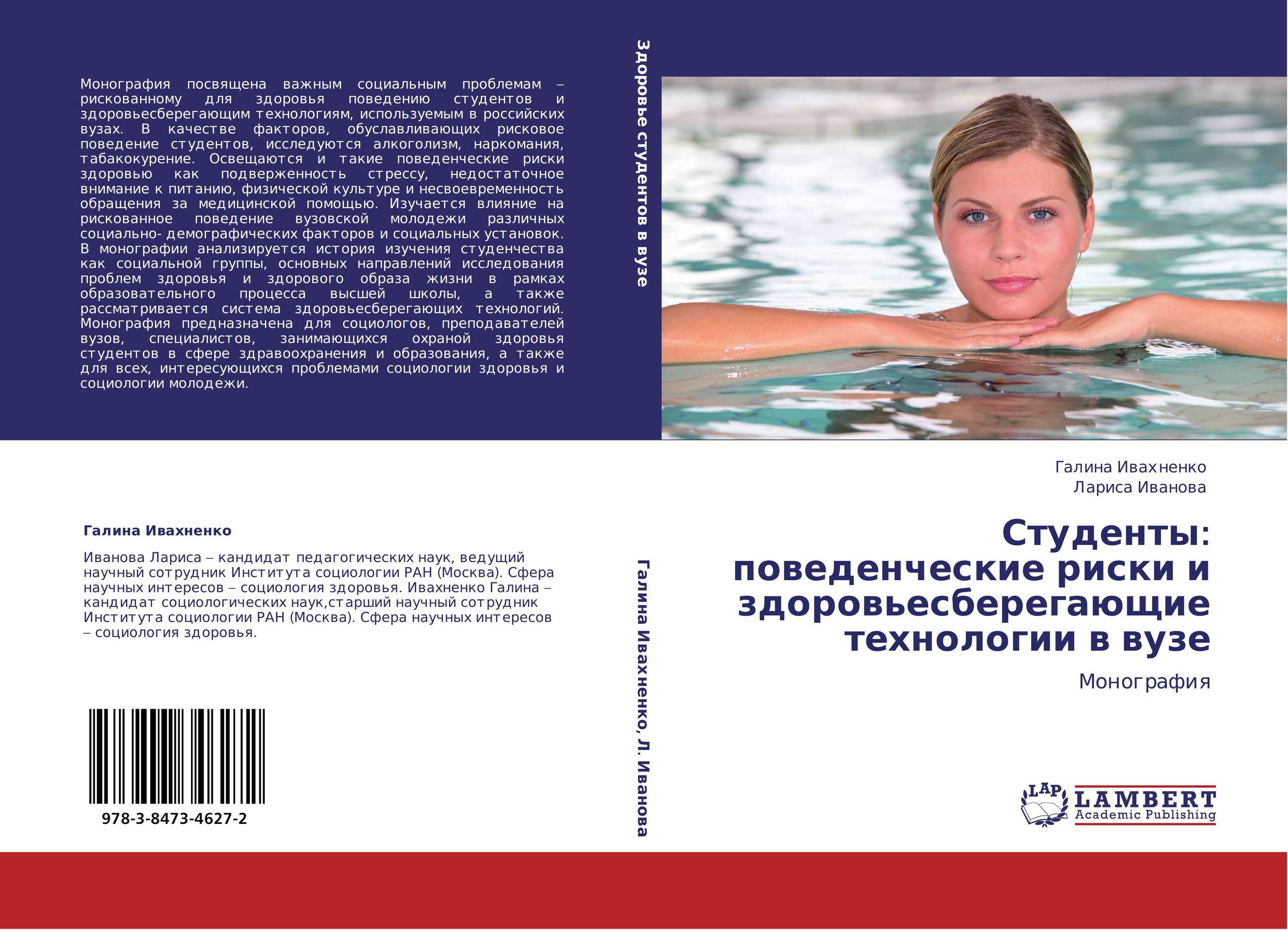 Студенты: поведенческие риски  и здоровьесберегающие технологии в вузе. Монография.