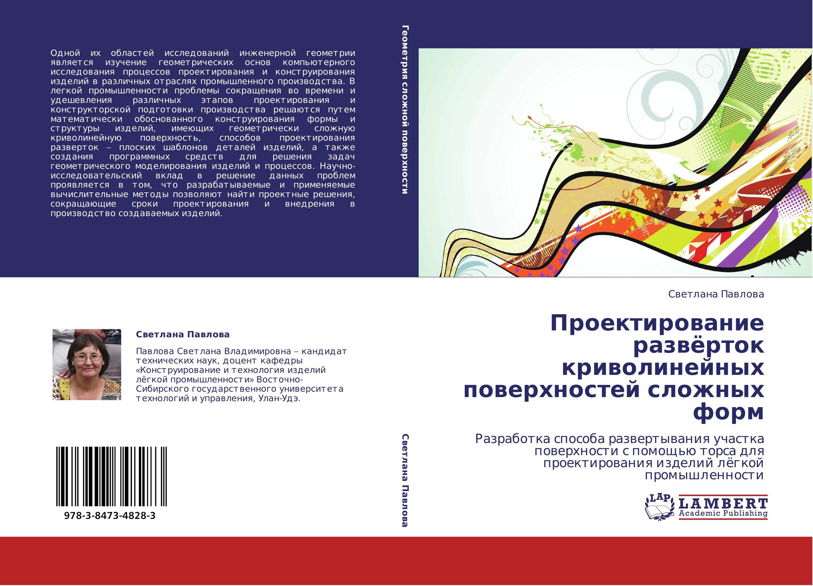 Проектирование развёрток криволинейных поверхностей сложных форм. Разработка способа развертывания участка поверхности с помощью торса для проектирования изделий лёгкой промышленности.