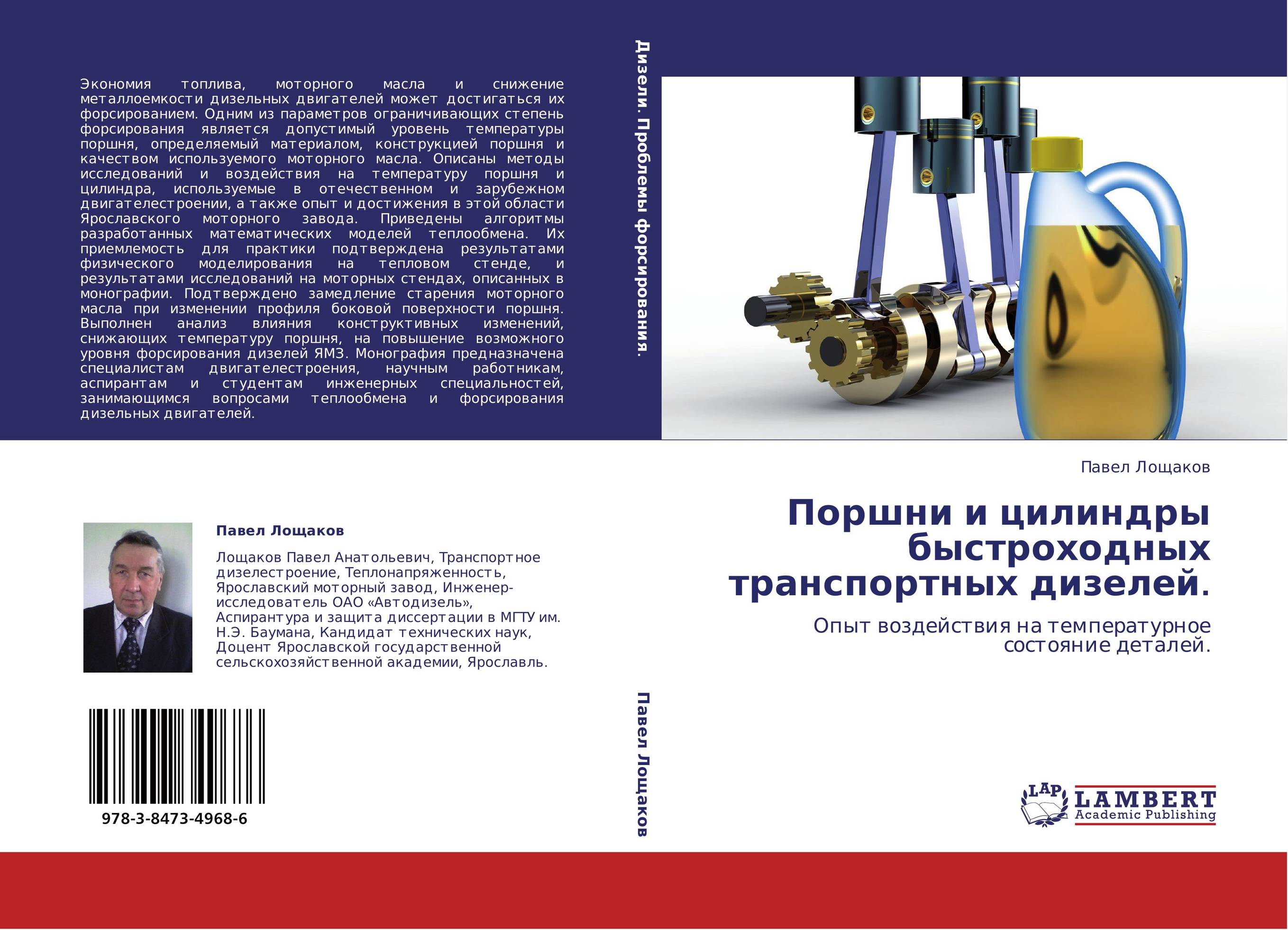 Поршни и цилиндры быстроходных транспортных дизелей.. Опыт воздействия на температурное состояние деталей..