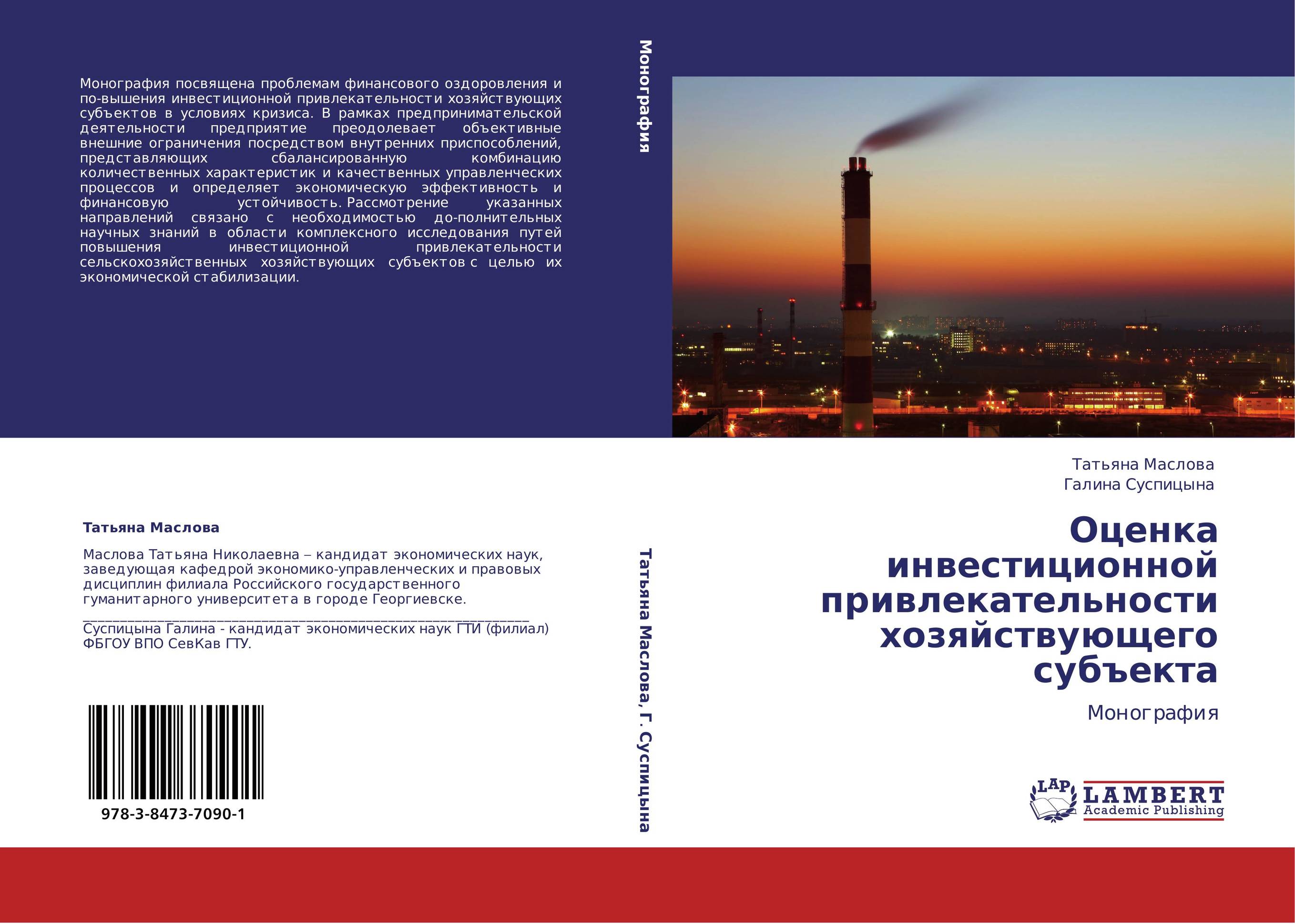 Оценка инвестиционной привлекательности хозяйствующего субъекта. Монография.