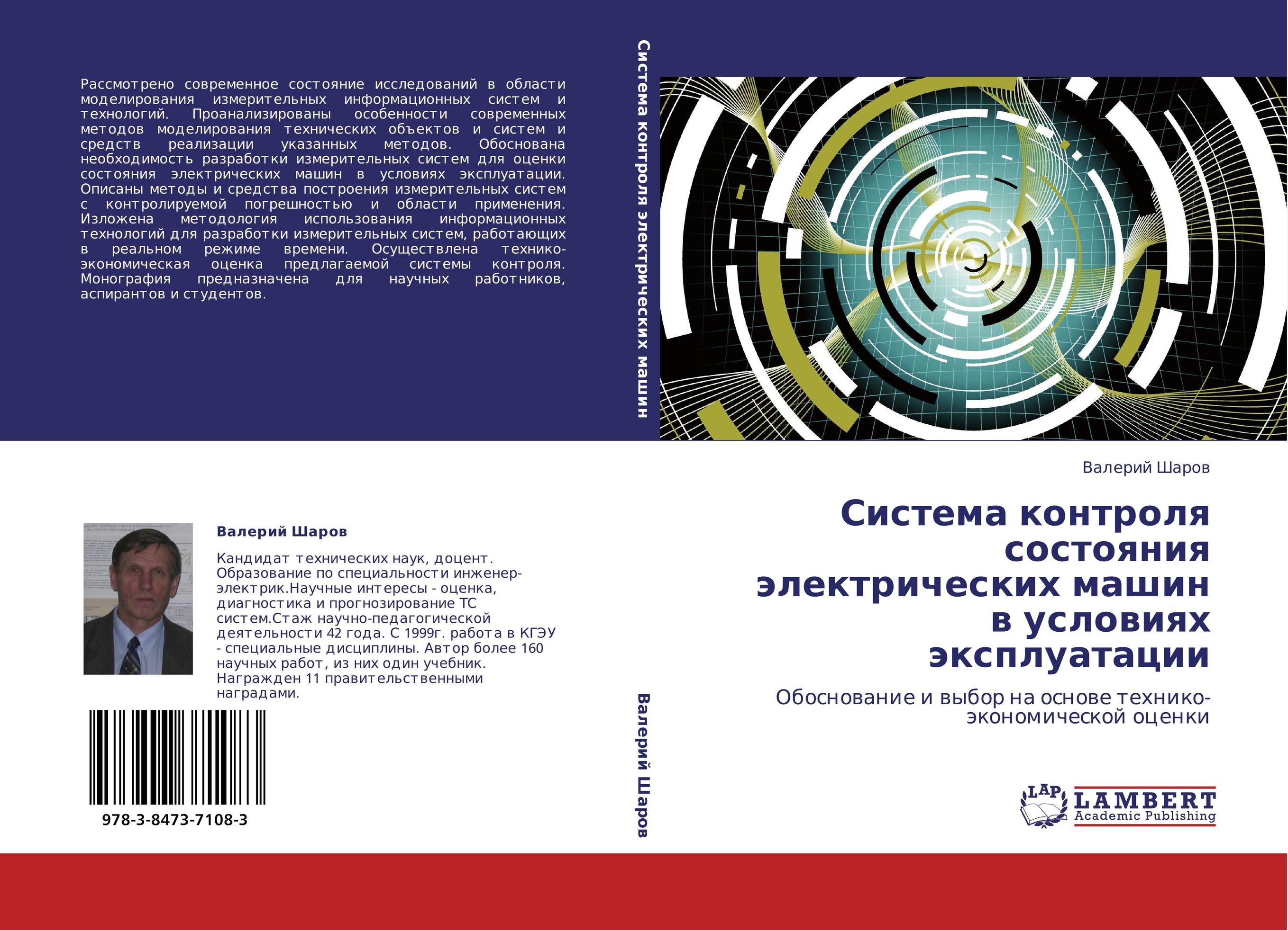 Система контроля состояния электрических машин в условиях эксплуатации. Обоснование и выбор на основе               технико-экономической  оценки.