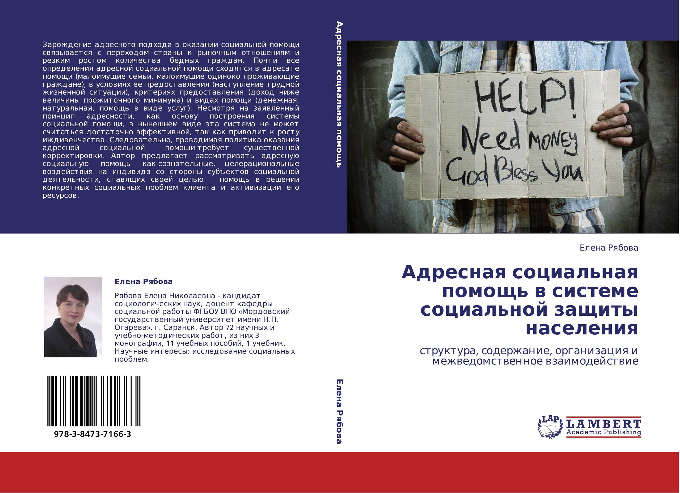 Адресная социальная помощь в системе социальной защиты населения. Структура, содержание, организация и межведомственное взаимодействие.
