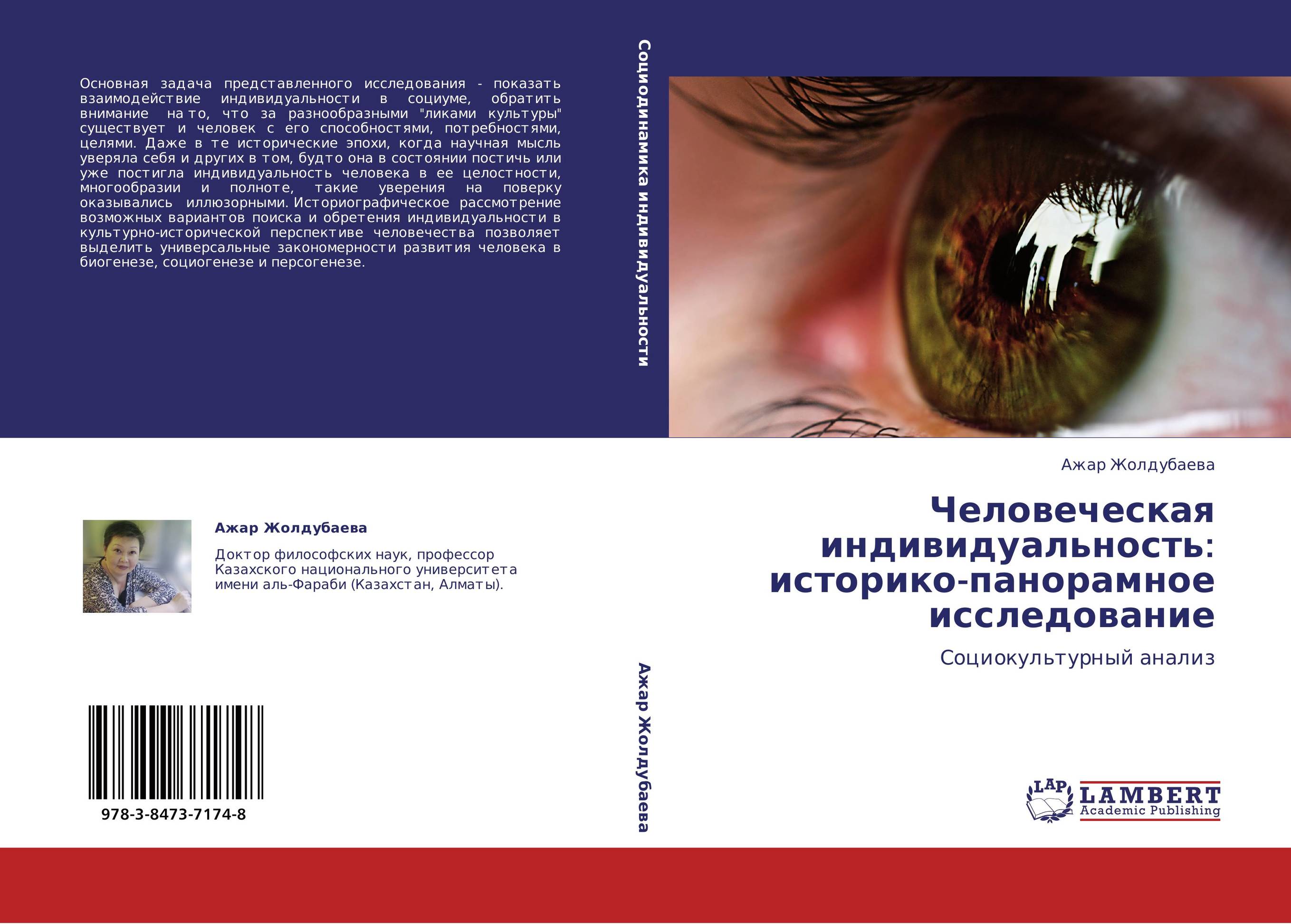 Человеческая индивидуальность: историко-панорамное исследование. Социокультурный анализ.