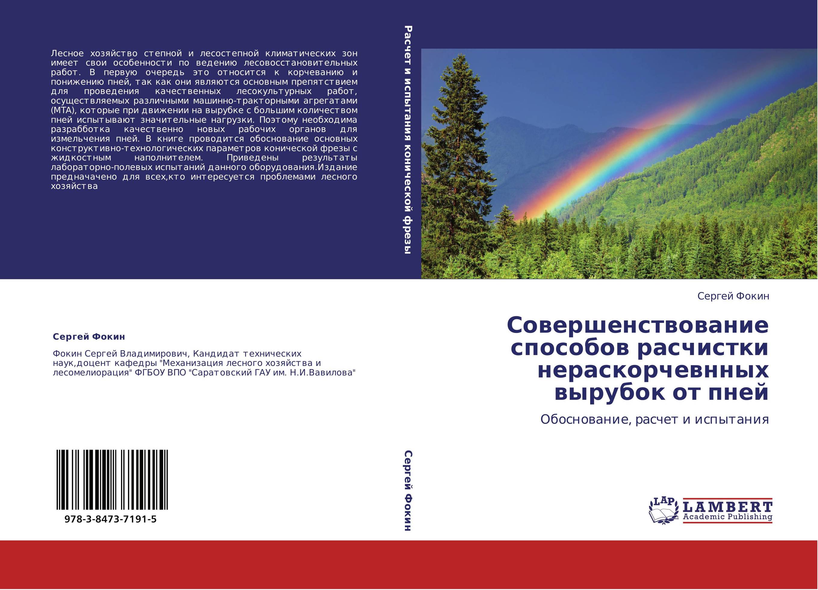 Совершенствование способов расчистки нераскорчевнных вырубок от пней. Обоснование, расчет и испытания.