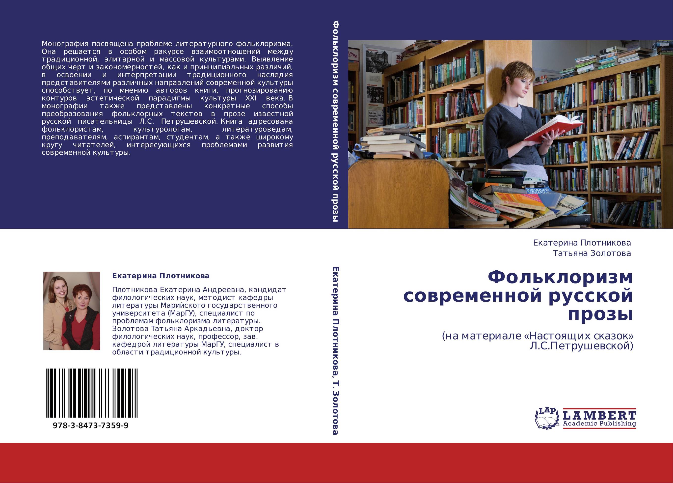 Фольклоризм современной русской прозы. (на материале «Настоящих сказок» Л.С.Петрушевской).