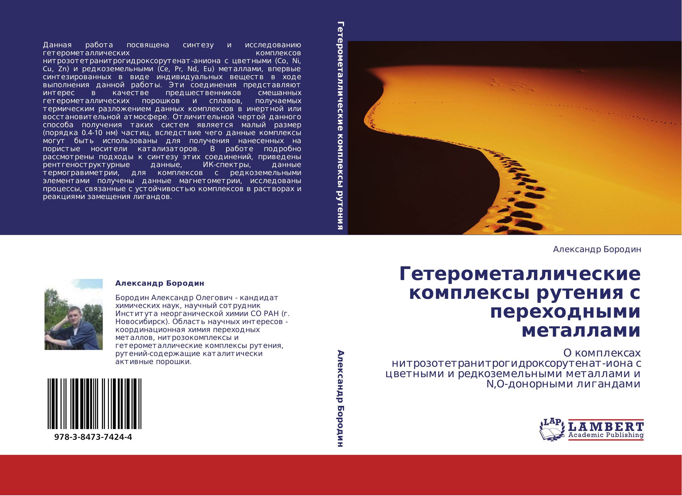 Гетерометаллические комплексы рутения с переходными металлами. О комплексах нитрозотетранитрогидроксорутенат-иона с цветными и редкоземельными металлами и N,O-донорными лигандами.