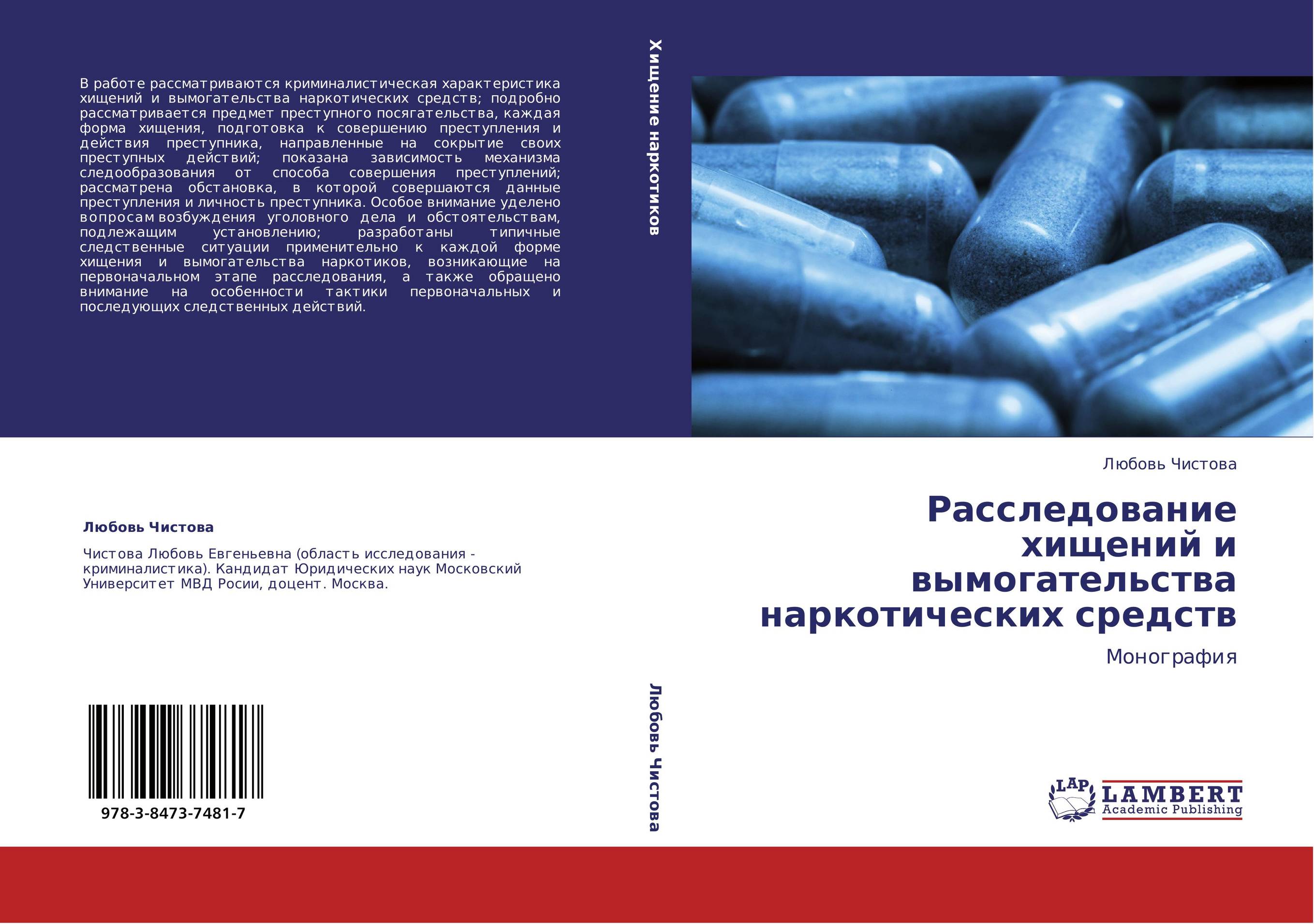 Расследование хищений и вымогательства наркотических средств. Монография.