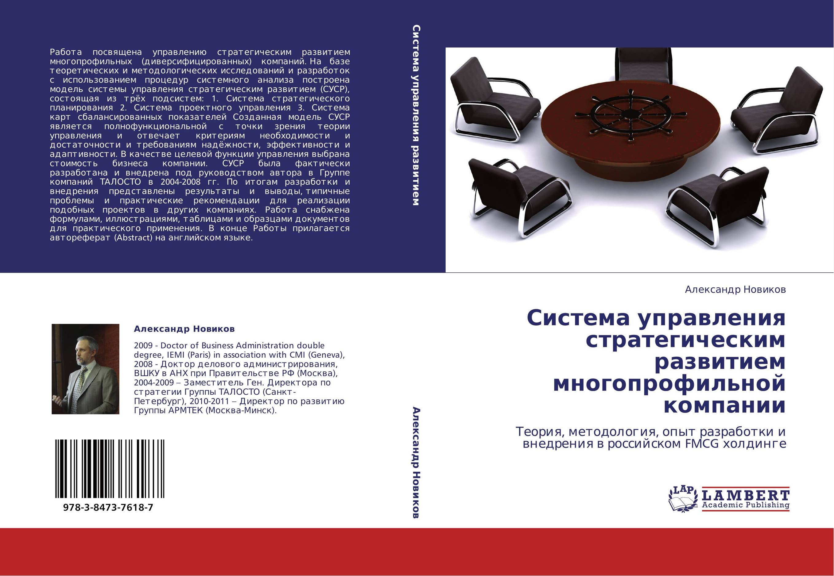 Система управления стратегическим развитием многопрофильной компании. Теория, методология, опыт разработки и внедрения в российском FMCG холдинге.