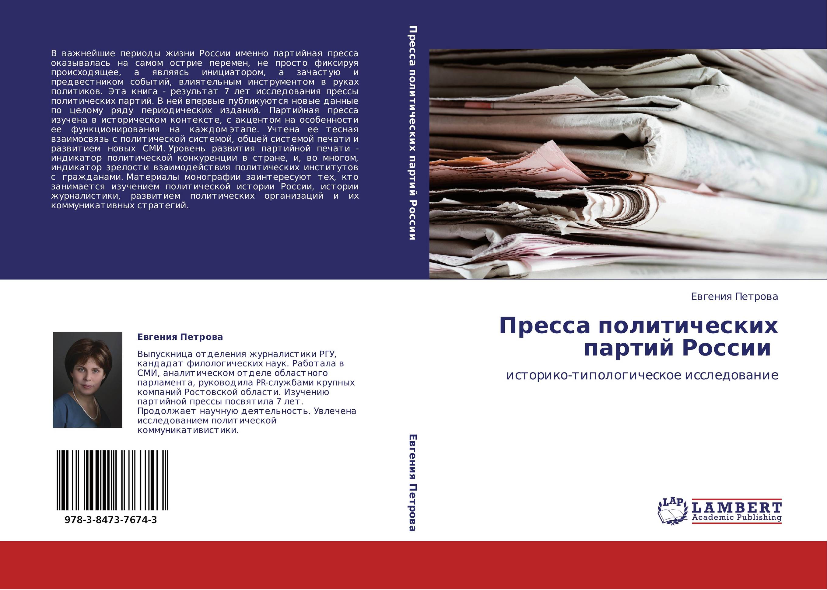 Пресса политических партий России. Историко-типологическое исследование.