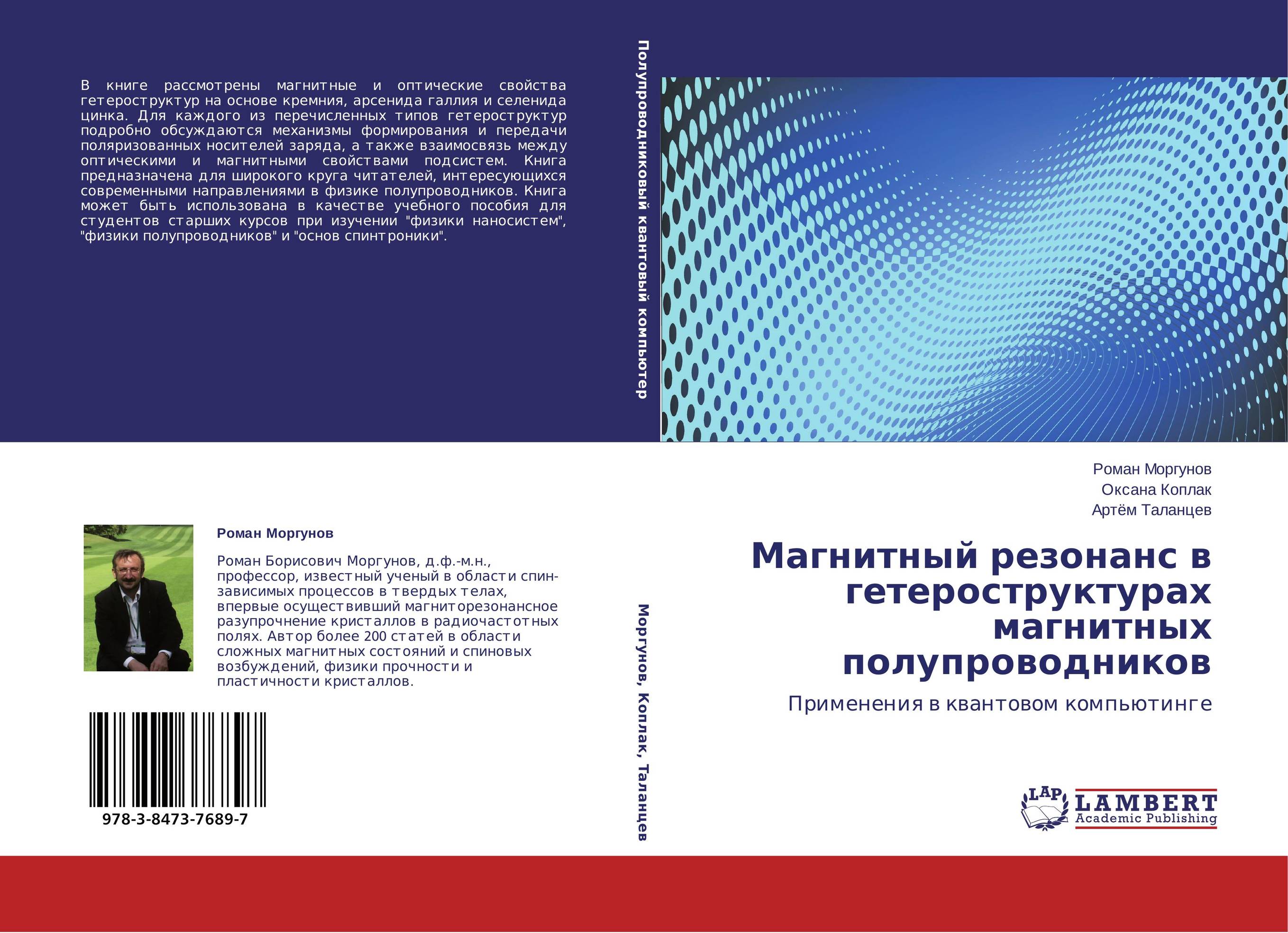 Магнитный резонанс в гетероструктурах магнитных полупроводников. Применения в квантовом компьютинге.