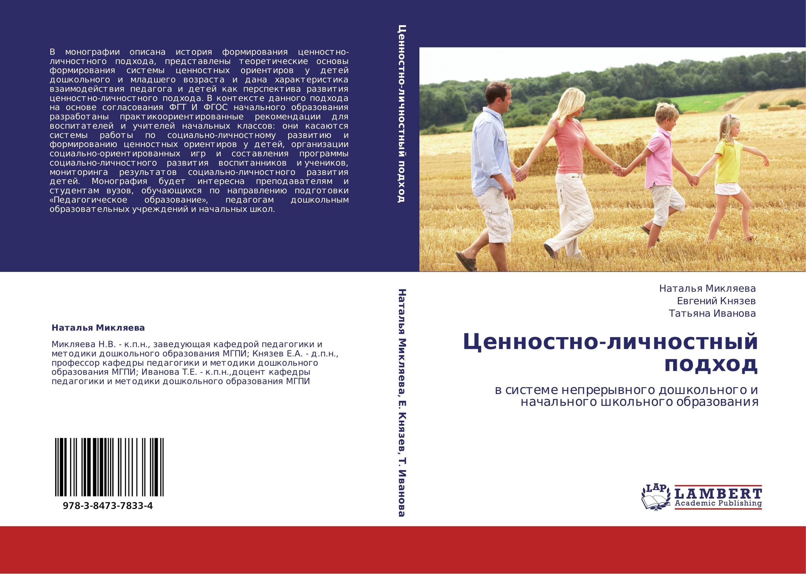 Ценностно-личностный подход. В системе непрерывного дошкольного и начального школьного образования.