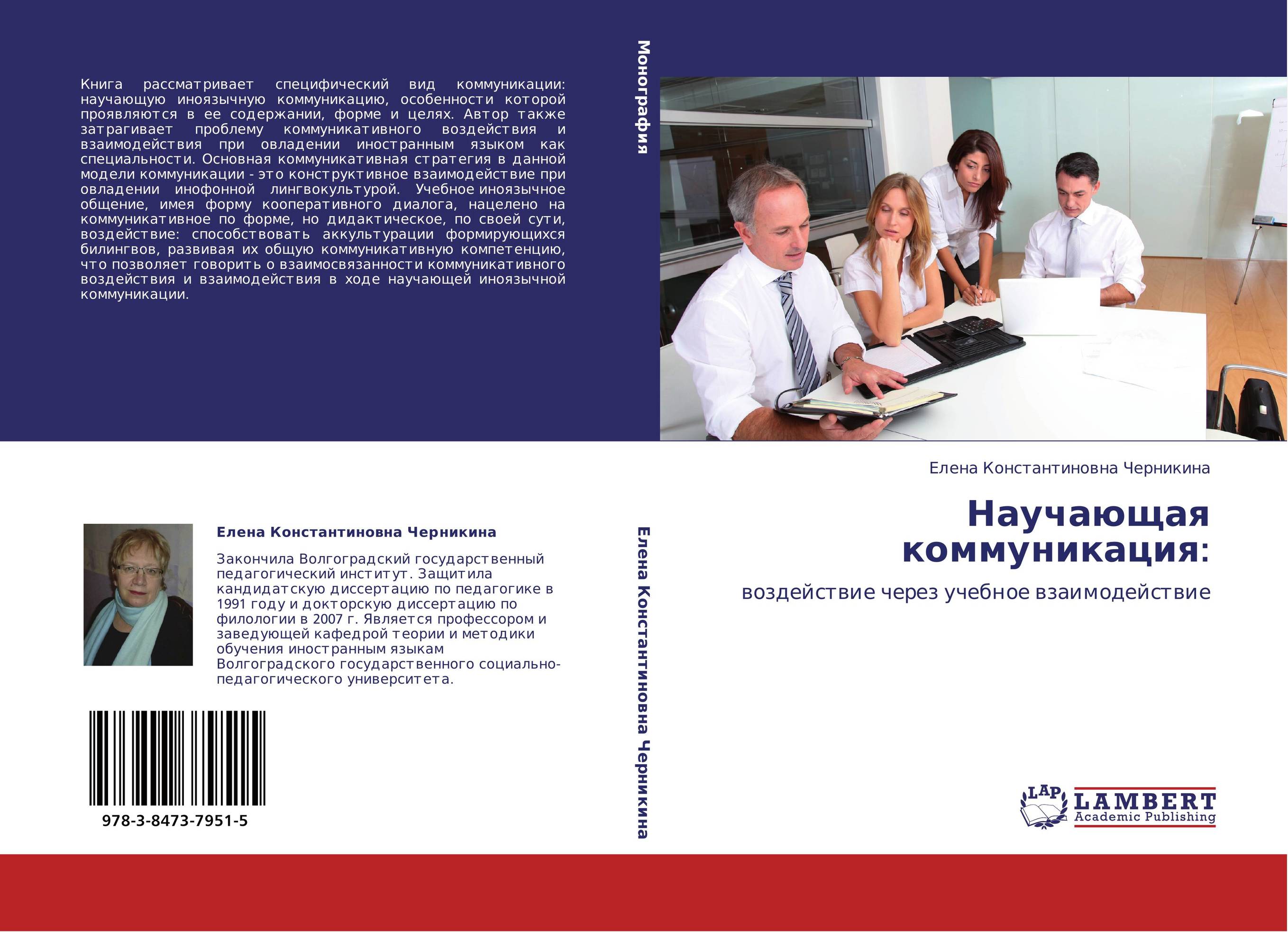 Научающая коммуникация:. Воздействие через учебное взаимодействие.