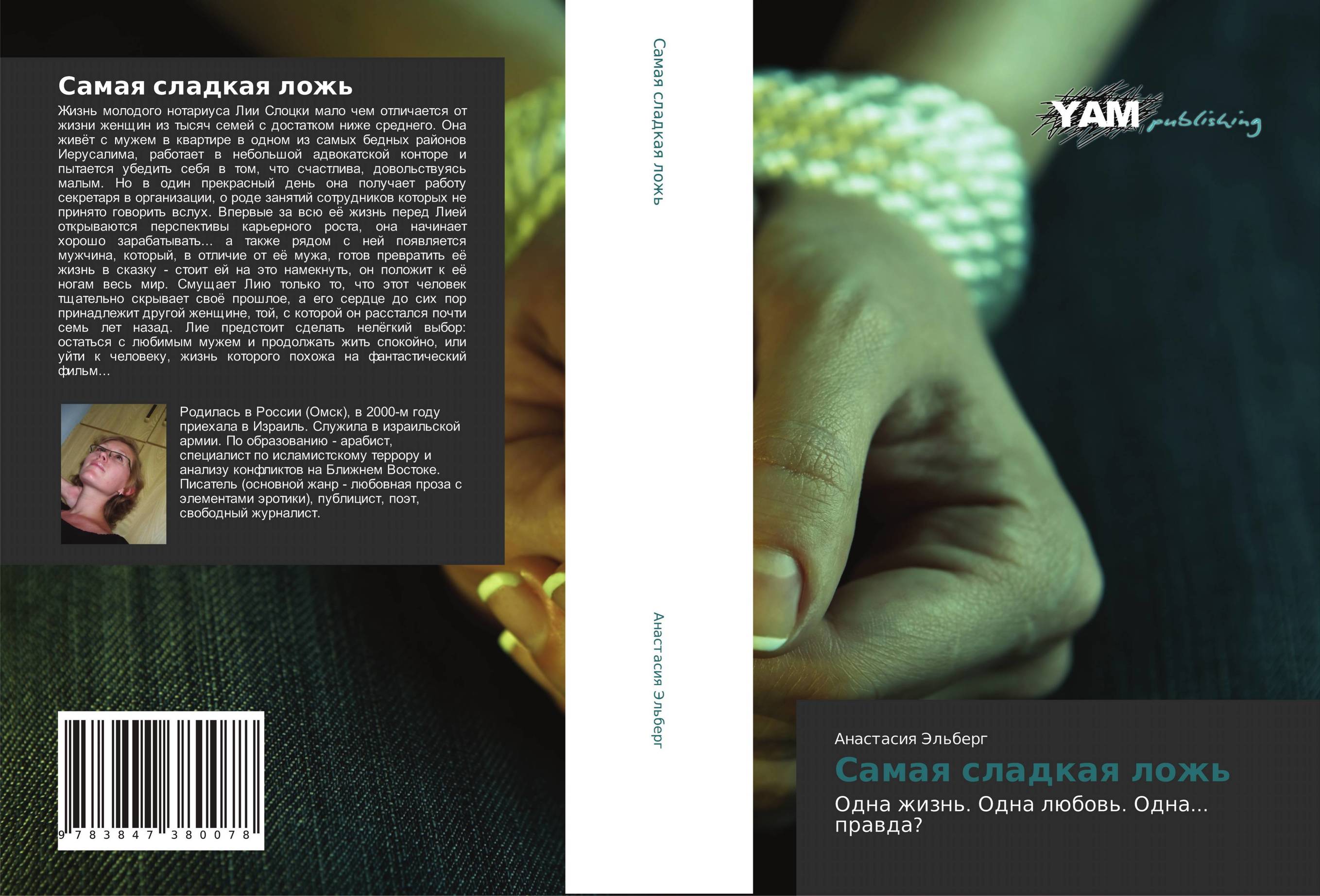 Самая сладкая ложь. Одна жизнь. Одна любовь. Одна... правда?.