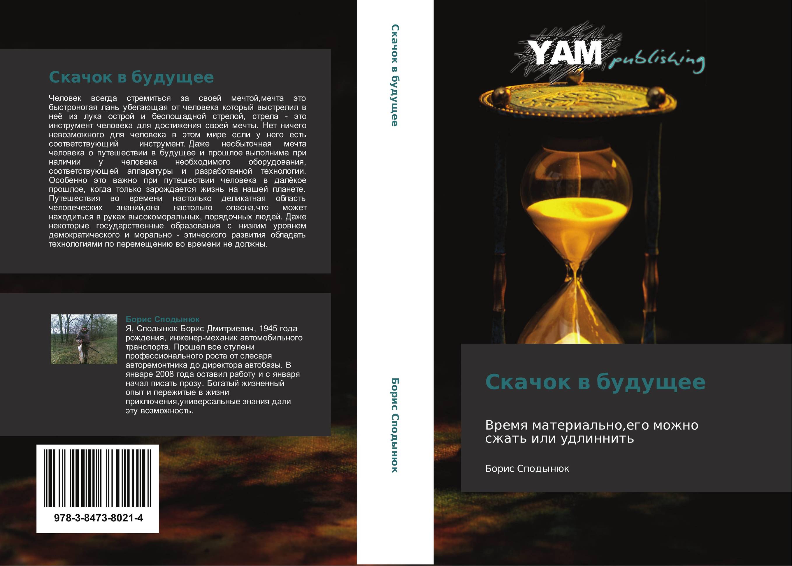 Скачок в будущее. Время материально,его можно сжать или удлиннить.