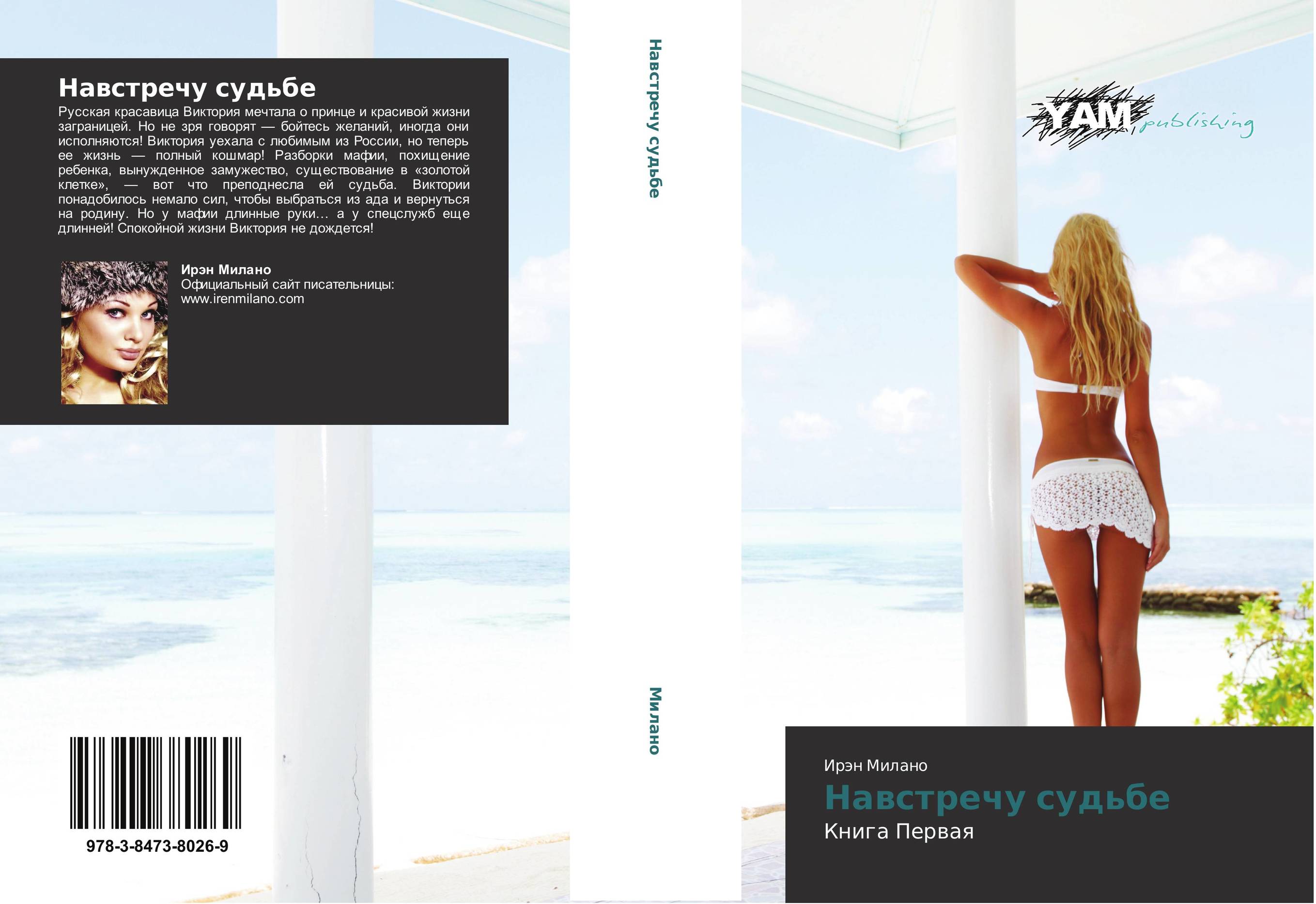 Навстречу судьбе. Книга Первая.