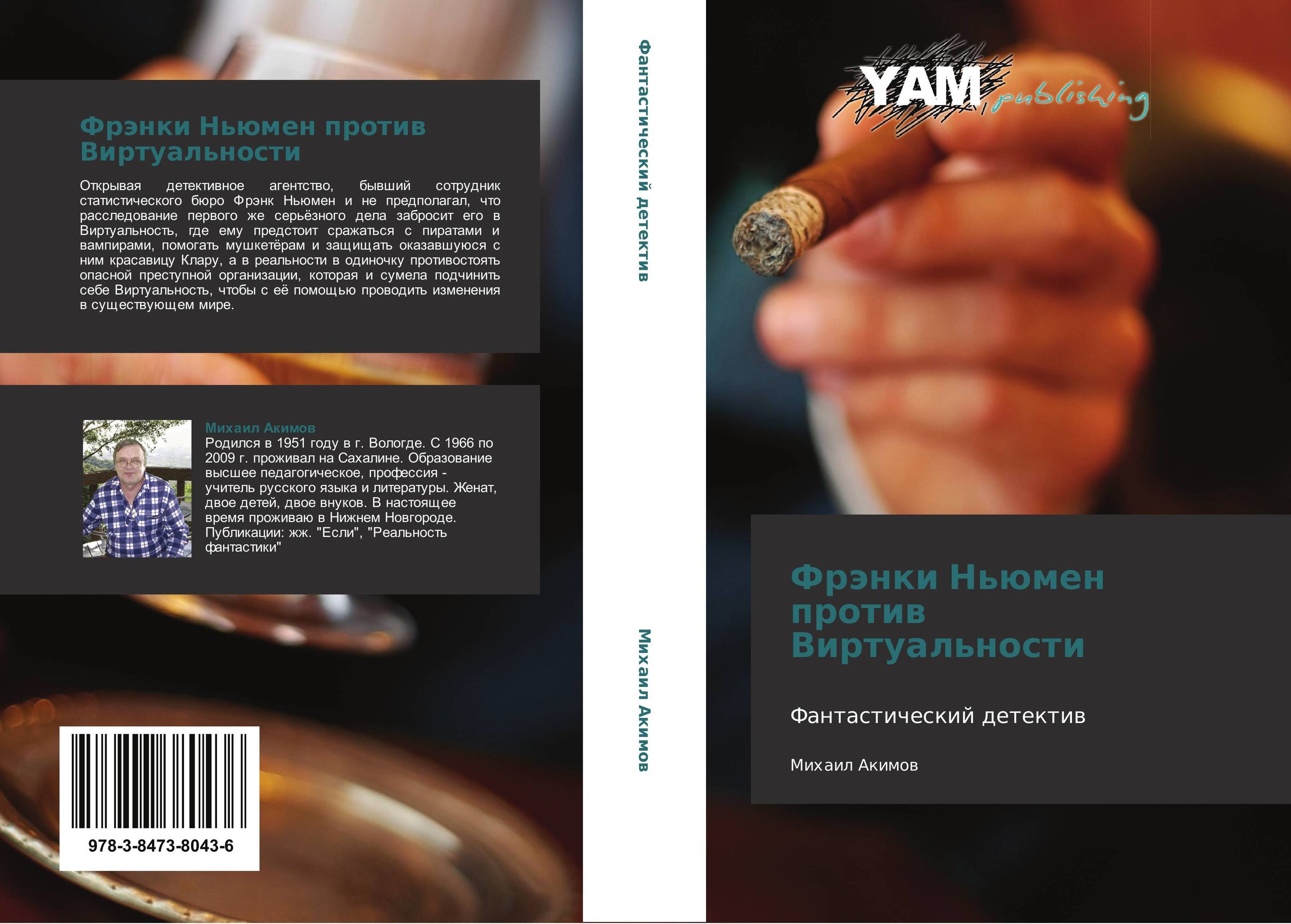 Фрэнки Ньюмен против Виртуальности. Фантастический детектив.