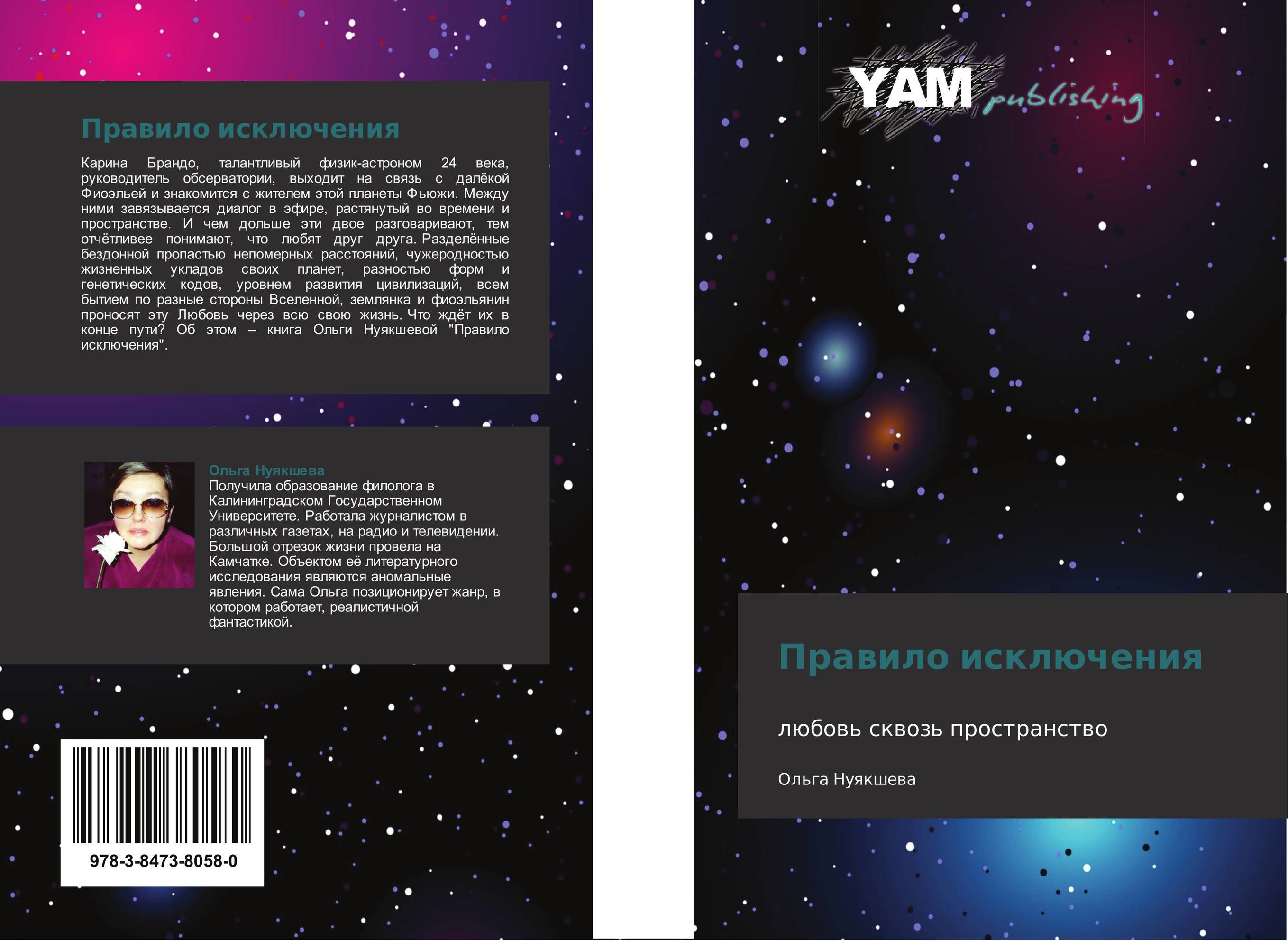 Правило исключения. Любовь сквозь пространство.