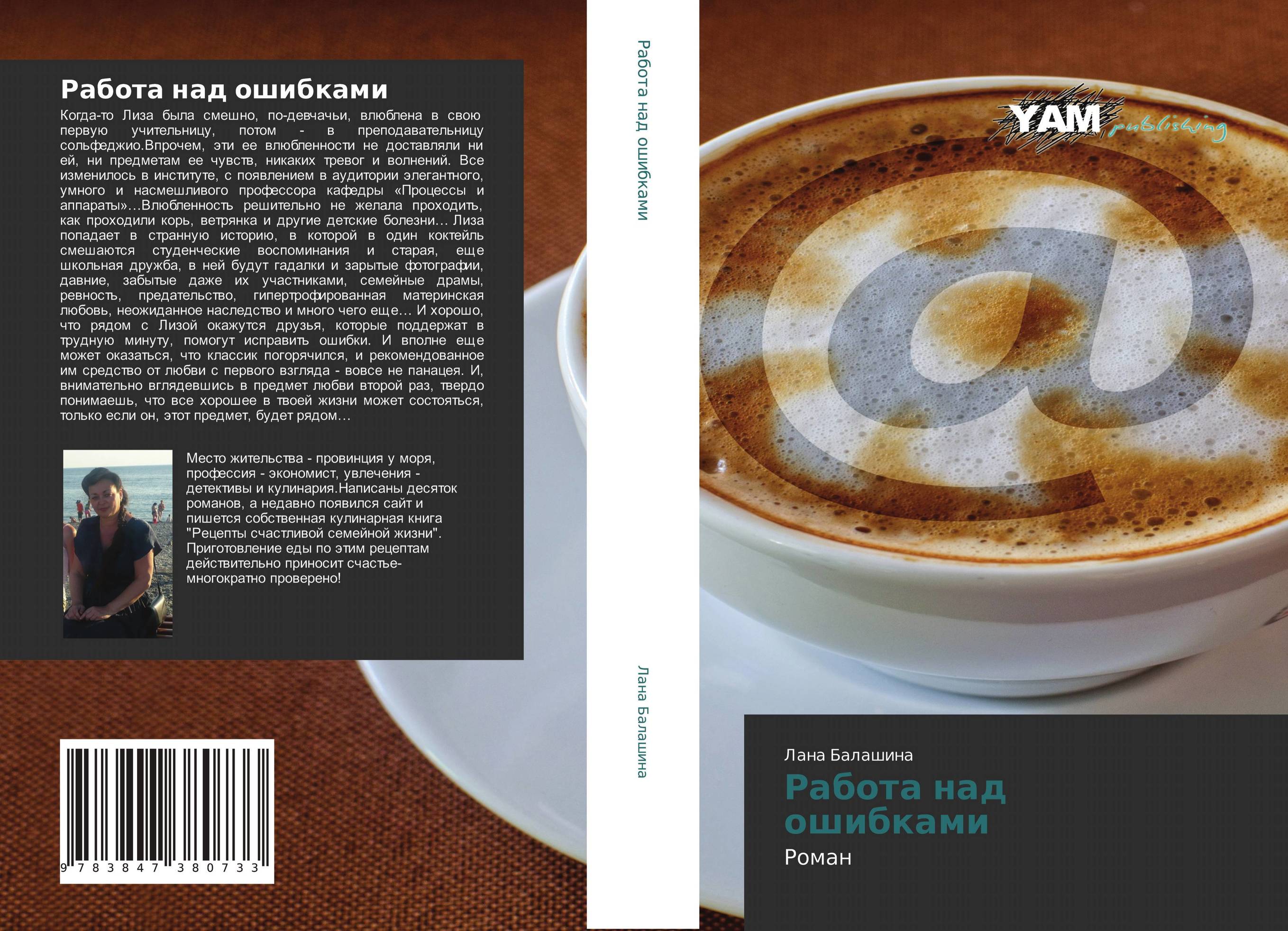 Работа над ошибками. Роман.