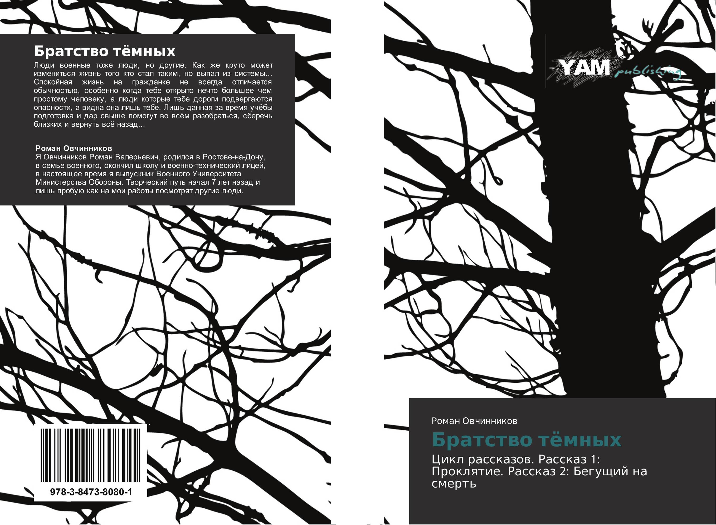 Братство тёмных. Цикл рассказов. Рассказ 1: Проклятие. Рассказ 2: Бегущий на смерть.
