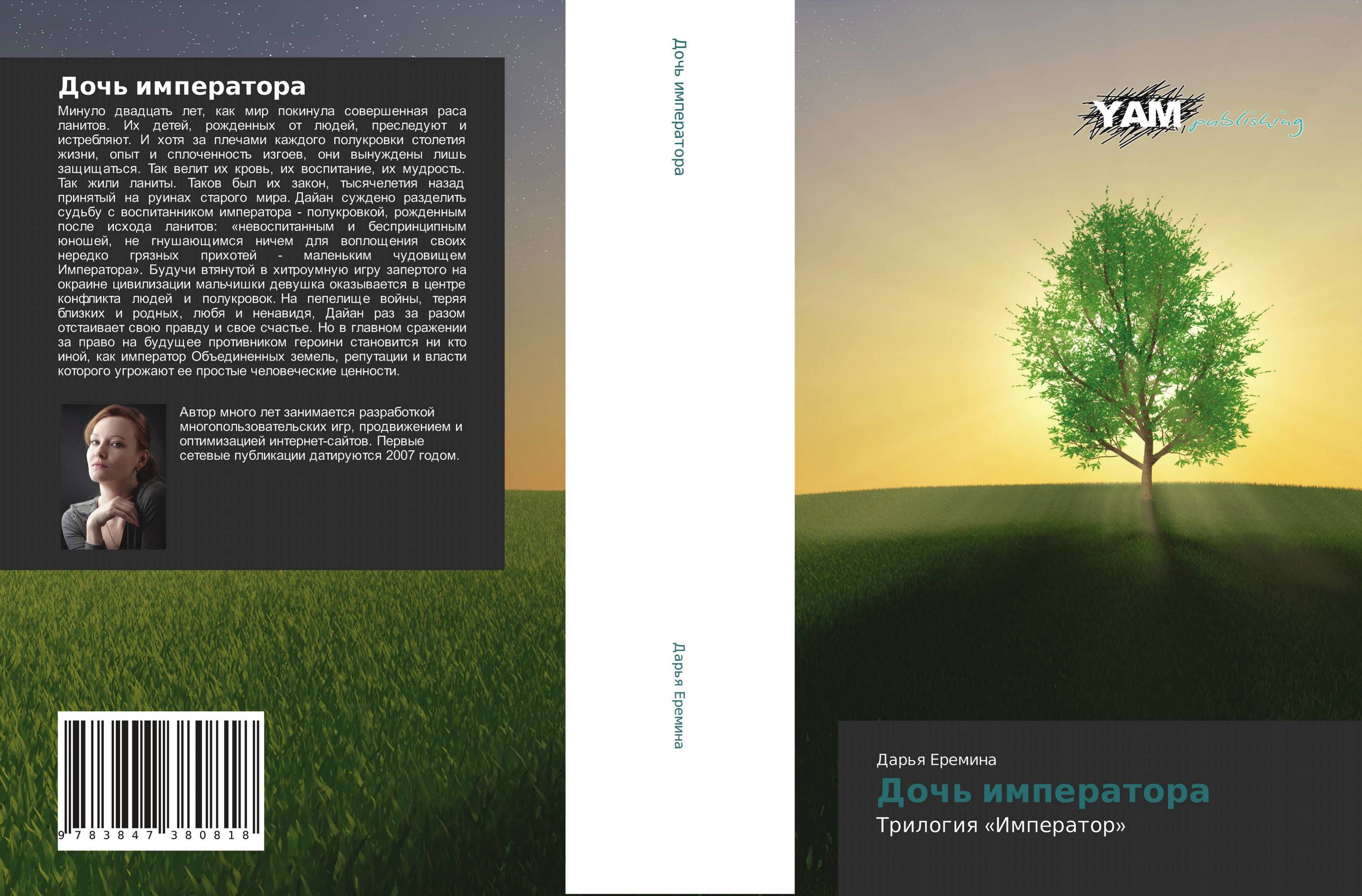 Дочь императора. Трилогия «Император».